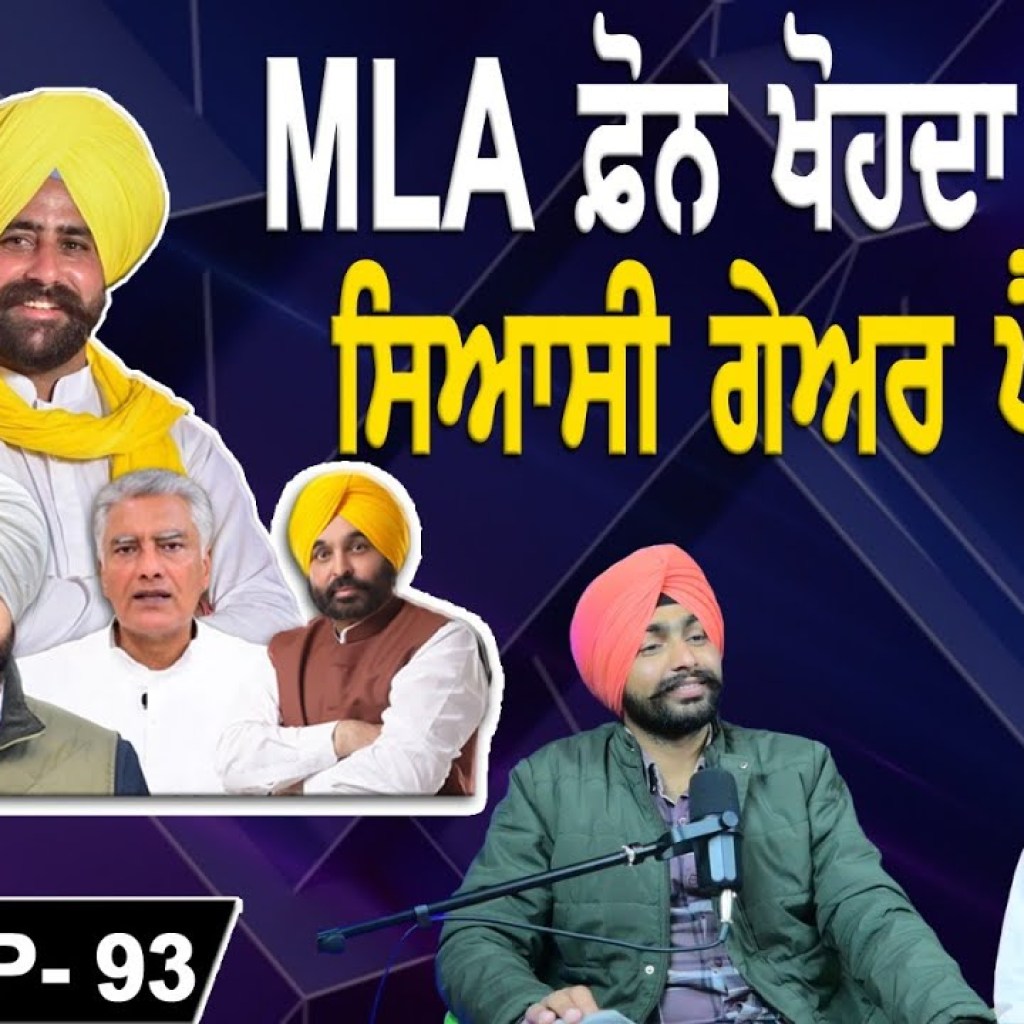 MLA ਫ਼ੋਨ ਖੋਹਦਾ ਫਿਰਦਾ ! ਸਿਆਸੀ ਗੇਅਰ ਪੈ ਗਿਆ | EP 93 | Punjabi Podcast MLA ਫ਼ੋਨ ਖੋਹਦਾ ਫਿਰਦਾ ! ਸਿਆਸੀ ਗੇਅਰ ਪੈ ਗਿਆ | EP 93 | Punjabi Podcast