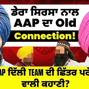 ਡੇਰਾ ਸਿਰਸਾ ਨਾਲ AAP ਦਾ Old Connection! | AAP ਦਿੱਲੀ Team ਦੀ ਛਿੱਤਰ ਪਰੇਡ ਵਾਲੀ ਕਹਾਣੀ? ਡੇਰਾ ਸਿਰਸਾ ਨਾਲ AAP ਦਾ Old Connection! | AAP ਦਿੱਲੀ Team ਦੀ ਛਿੱਤਰ ਪਰੇਡ ਵਾਲੀ ਕਹਾਣੀ?