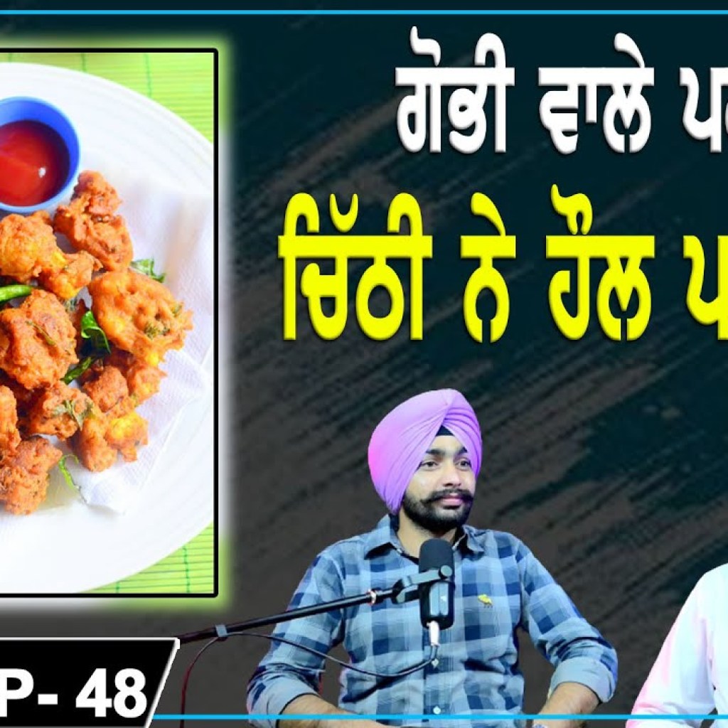 ਗੋਭੀ ਵਾਲੇ ਪਕੌੜੇ | ਚਿੱਠੀ ਨੇ ਹੌਲ ਪਾ ਦਿੱਤਾ | EP 48 | Punjabi Podcast ਗੋਭੀ ਵਾਲੇ ਪਕੌੜੇ | ਚਿੱਠੀ ਨੇ ਹੌਲ ਪਾ ਦਿੱਤਾ | EP 48 | Punjabi Podcast