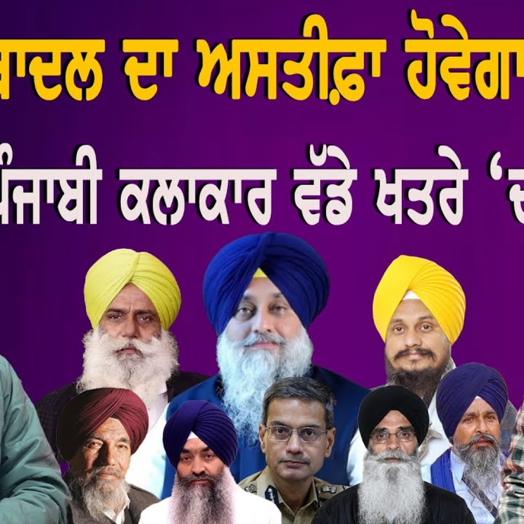 ਸੁਖਬੀਰ ਬਾਦਲ ਦਾ ਅਸਤੀਫ਼ਾ ਹੋਵੇਗਾ ਮਨਜ਼ੂਰ ! ਪੰਜਾਬੀ ਕਲਾਕਾਰ ਵੱਡੇ ਖਤਰੇ ‘ਚ ! EP 209 | Punjabi Podcast ਸੁਖਬੀਰ ਬਾਦਲ ਦਾ ਅਸਤੀਫ਼ਾ ਹੋਵੇਗਾ ਮਨਜ਼ੂਰ ! ਪੰਜਾਬੀ ਕਲਾਕਾਰ ਵੱਡੇ ਖਤਰੇ ‘ਚ ! EP 209 | Punjabi Podcast