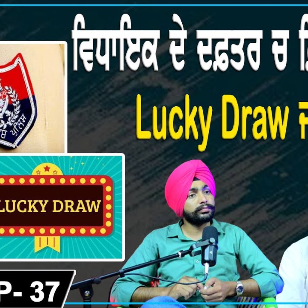 ਵਿਧਾਇਕ ਦੇ ਦਫ਼ਤਰ ਚ ਫ਼ਿਰ ਕੁਟਾਪਾ Lucky Draw ਜਾਂ ਲੁੱਟ | EP 37 | Punjabi Podcast ਵਿਧਾਇਕ ਦੇ ਦਫ਼ਤਰ ਚ ਫ਼ਿਰ ਕੁਟਾਪਾ Lucky Draw ਜਾਂ ਲੁੱਟ | EP 37 | Punjabi Podcast