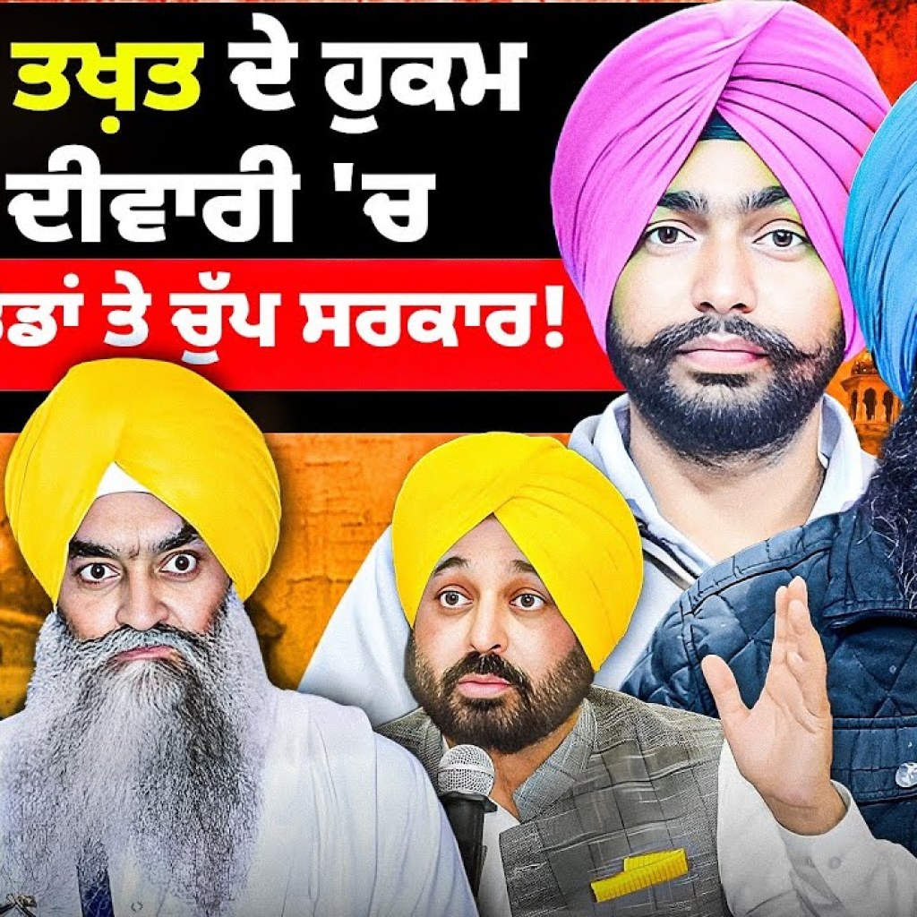 ਅਕਾਲ ਤਖ਼ਤ ਦੇ ਹੁਕਮ ਚਾਰ ਦੀਵਾਰੀ ‘ਚ | ਕਾਲੀਆਂ ਭੇਡਾਂ ‘ਤੇ ਚੁੱਪ ਸਰਕਾਰ ! | EP 232 | Punjabi Podcast ਅਕਾਲ ਤਖ਼ਤ ਦੇ ਹੁਕਮ ਚਾਰ ਦੀਵਾਰੀ ‘ਚ | ਕਾਲੀਆਂ ਭੇਡਾਂ ‘ਤੇ ਚੁੱਪ ਸਰਕਾਰ ! | EP 232 | Punjabi Podcast
