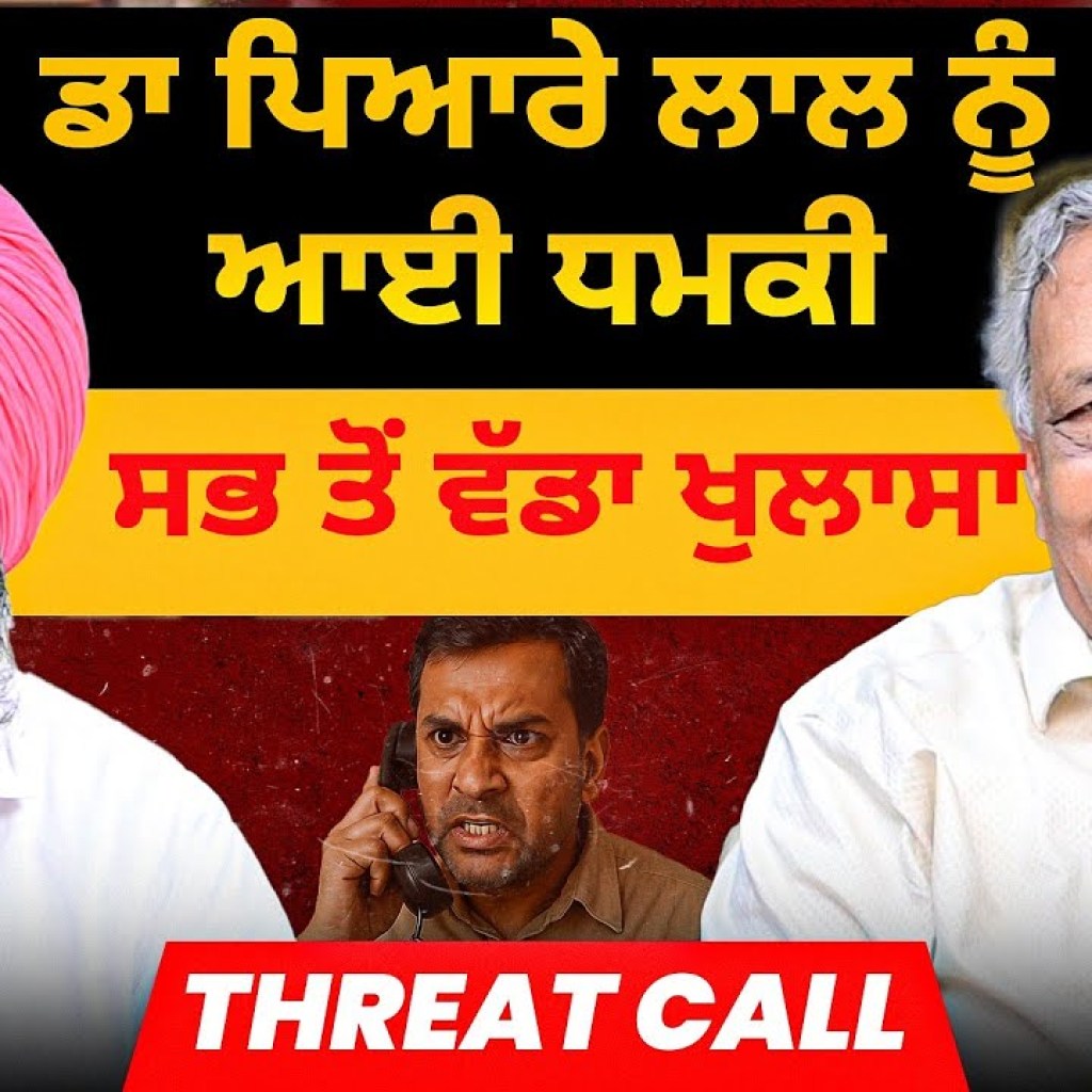 ਡਾ ਪਿਆਰੇ ਲਾਲ ਨੂੰ ਆਈ ਧਮਕੀ | ਭਰਤੀ ਦਾ ਸਭ ਤੋਂ ਵੱਡਾ ਖੁਲਾਸਾ | Threat Call ਡਾ ਪਿਆਰੇ ਲਾਲ ਨੂੰ ਆਈ ਧਮਕੀ | ਭਰਤੀ ਦਾ ਸਭ ਤੋਂ ਵੱਡਾ ਖੁਲਾਸਾ | Threat Call