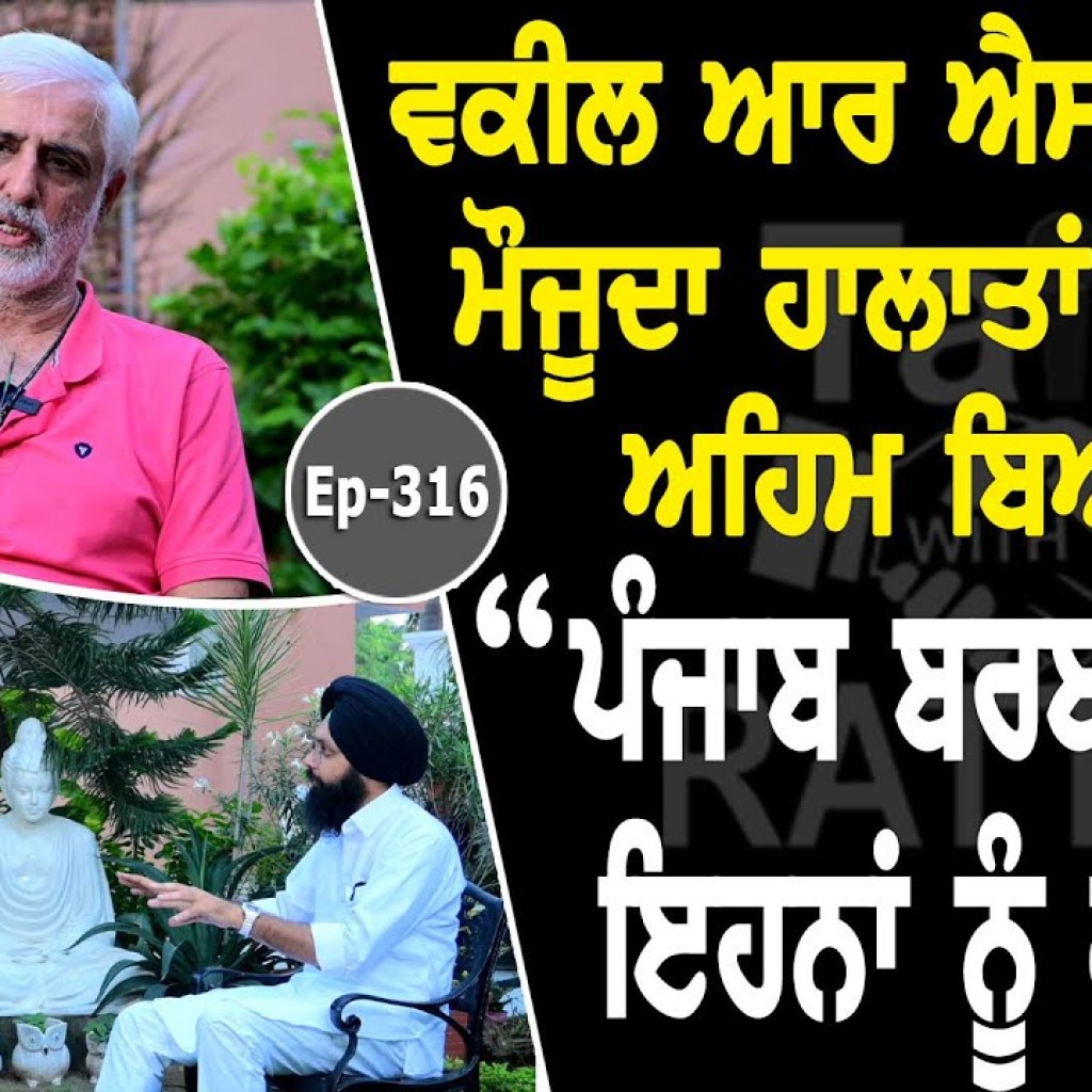 Show with RS Bains | Political | EP 316 | Talk with Rattan Show with RS Bains | Political | EP 316 | Talk with Rattan