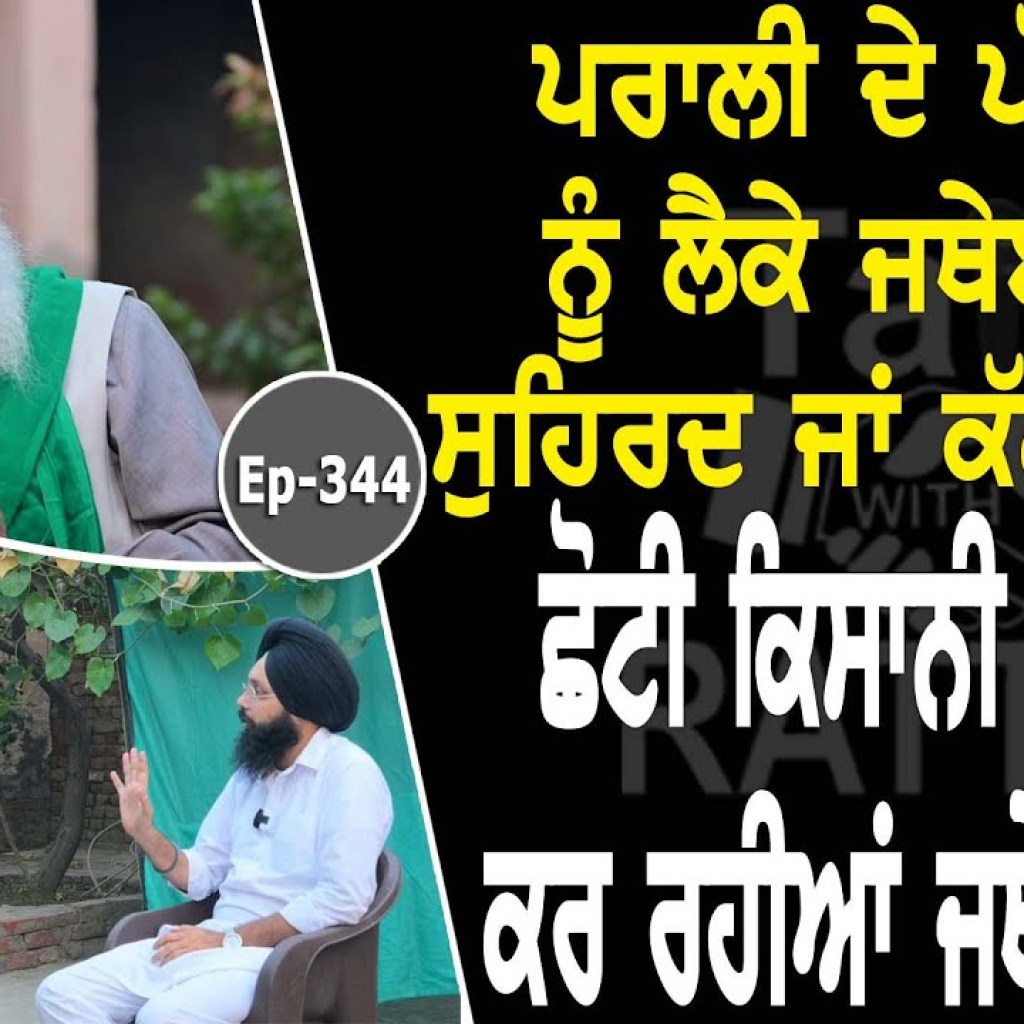 Show with Surjit Singh Phul | EP 344 | Talk with Rattan Show with Surjit Singh Phul | EP 344 | Talk with Rattan