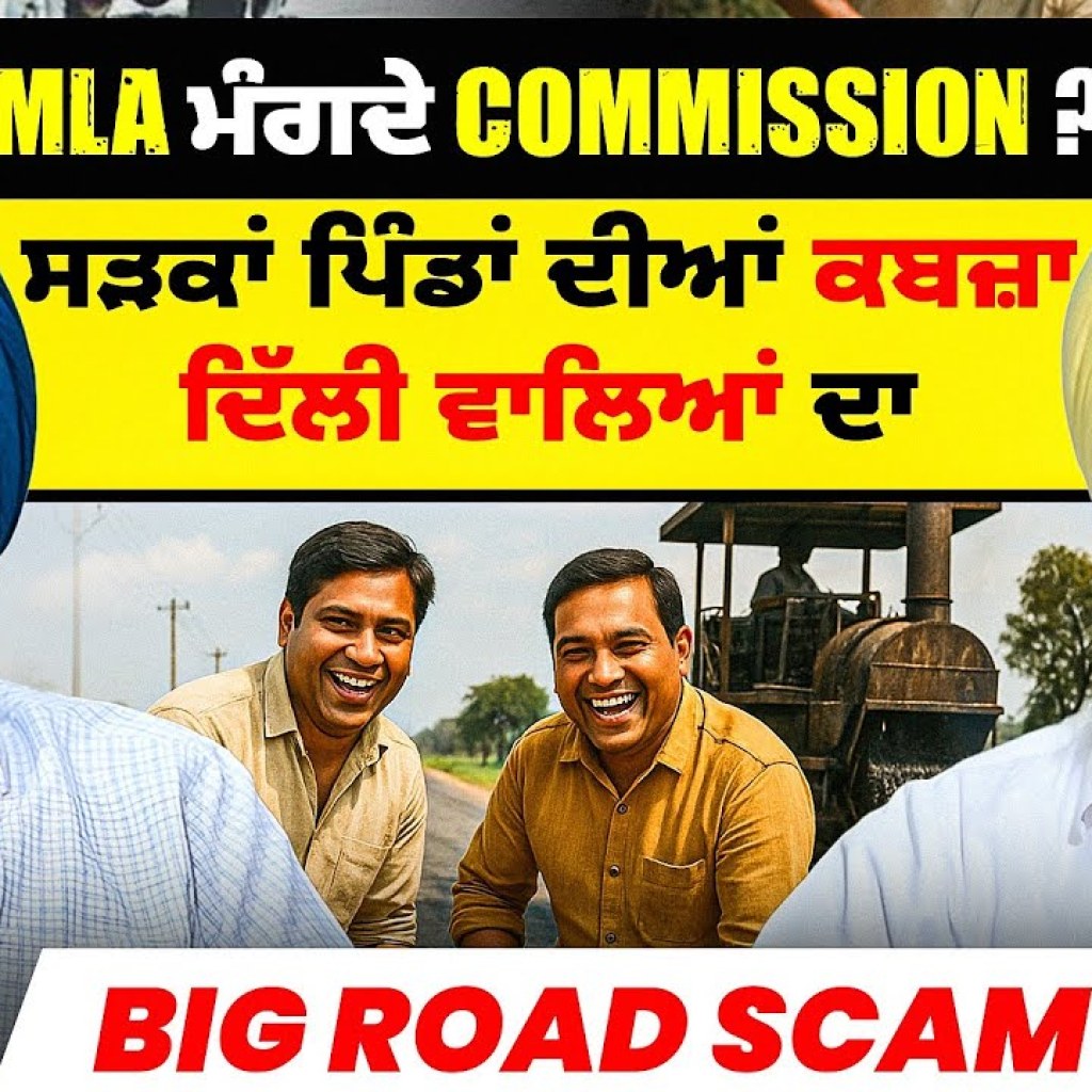 MLA ਮੰਗਦੇ Commission ? | ਸੜਕਾਂ ਪਿੰਡਾਂ ਦੀਆਂ ਕਬਜ਼ਾ ਦਿੱਲੀ ਵਾਲਿਆਂ ਦਾ | BiG Road Scam MLA ਮੰਗਦੇ Commission ? | ਸੜਕਾਂ ਪਿੰਡਾਂ ਦੀਆਂ ਕਬਜ਼ਾ ਦਿੱਲੀ ਵਾਲਿਆਂ ਦਾ | BiG Road Scam