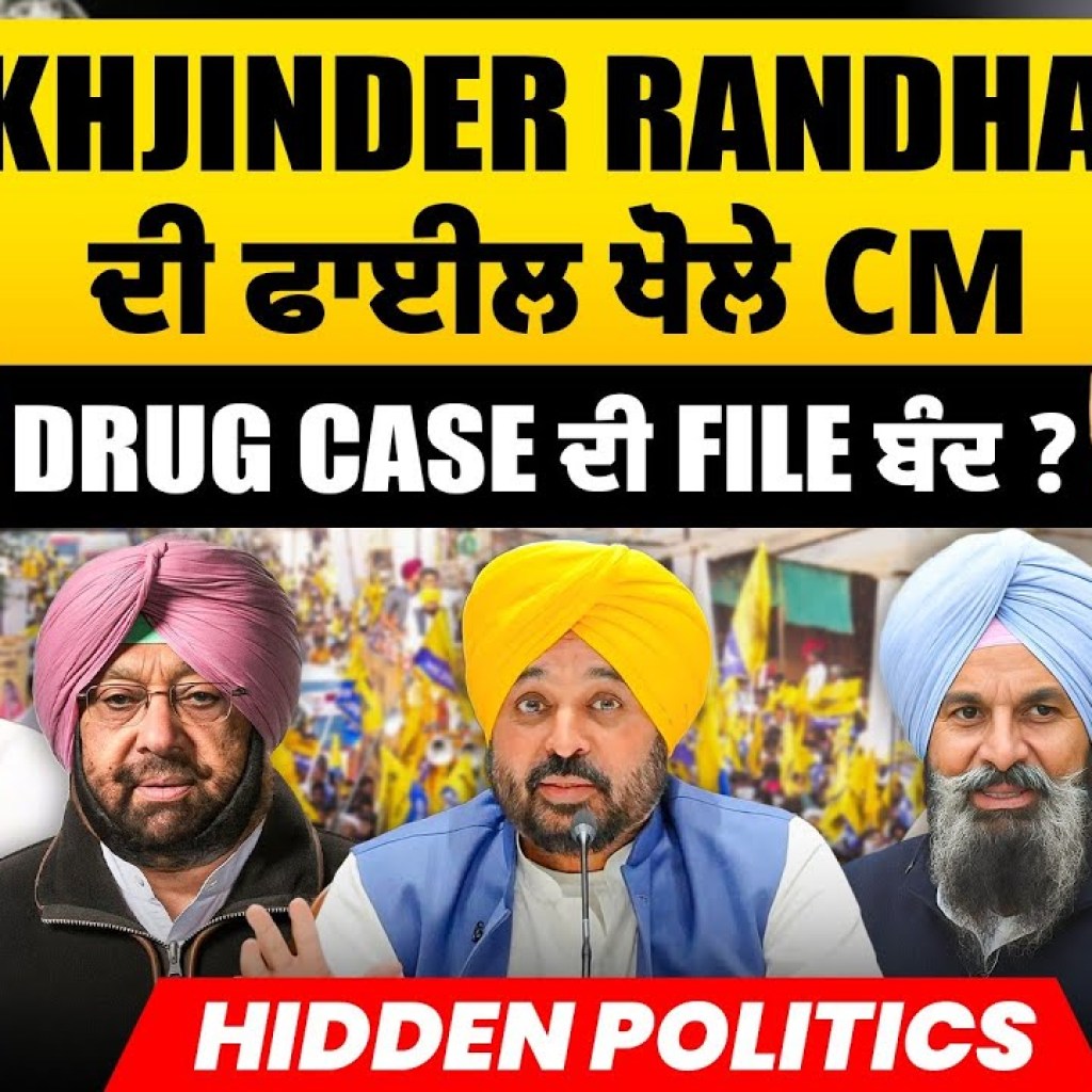 Sukhjinder Randhawa ਦੀ ਫਾਈਲ ਖੋਲੇ CM | Drug Case ਦੀ File ਬੰਦ ? | Hidden Politics Sukhjinder Randhawa ਦੀ ਫਾਈਲ ਖੋਲੇ CM | Drug Case ਦੀ File ਬੰਦ ? | Hidden Politics
