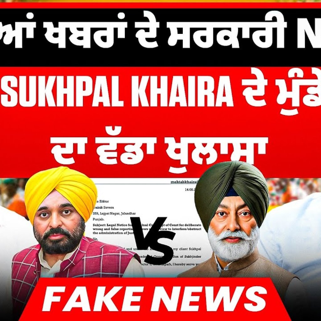 ਝੂਠੀਆਂ ਖਬਰਾਂ ਦੇ ਸਰਕਾਰੀ Note | Sukhpal Khaira ਦੇ ਮੁੰਡੇ ਦਾ ਵੱਡਾ ਖੁਲਾਸਾ | Fake News ਝੂਠੀਆਂ ਖਬਰਾਂ ਦੇ ਸਰਕਾਰੀ Note | Sukhpal Khaira ਦੇ ਮੁੰਡੇ ਦਾ ਵੱਡਾ ਖੁਲਾਸਾ | Fake News