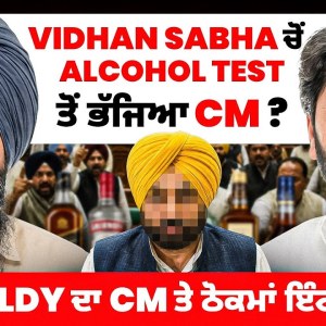Vidhan Sabha ਚੋਂ Alcohol Test ਤੋਂ ਭੱਜਿਆ CM ?Goldy ਦਾ CM ਤੇ ਠੋਕਮਾਂ ਇੰਟਰਵਿਊ Vidhan Sabha ਚੋਂ Alcohol Test ਤੋਂ ਭੱਜਿਆ CM ?Goldy ਦਾ CM ਤੇ ਠੋਕਮਾਂ ਇੰਟਰਵਿਊ