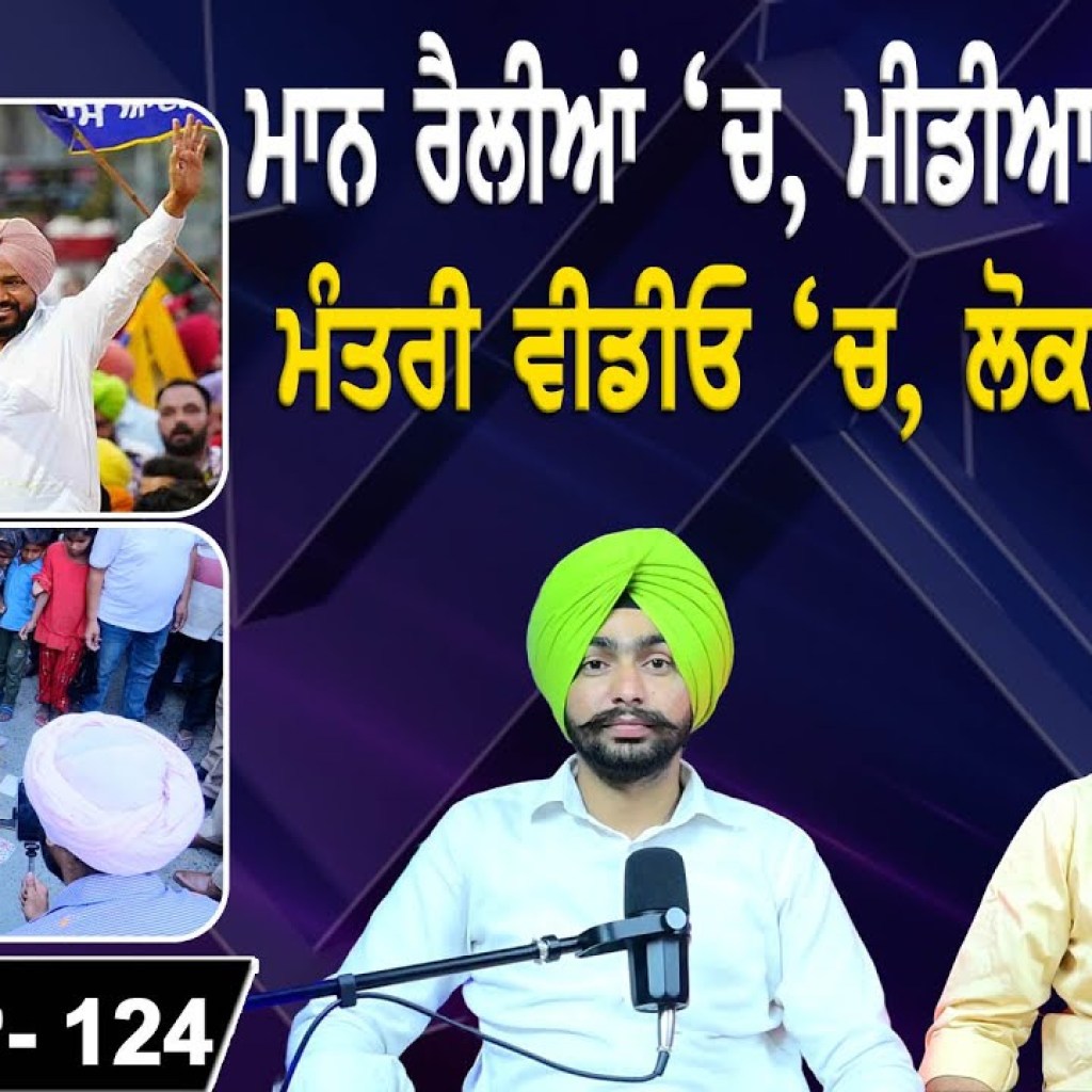 ਮਾਨ ਰੈਲੀਆਂ ‘ਚ, ਮੀਡੀਆ ਥੈਲੀਆਂ ‘ਚ | ਮੰਤਰੀ ਵੀਡੀਓ ‘ਚ, ਲੋਕ ਵਿਰੋਧ ‘ਚ | EP 124 | Punjabi Podcast ਮਾਨ ਰੈਲੀਆਂ ‘ਚ, ਮੀਡੀਆ ਥੈਲੀਆਂ ‘ਚ | ਮੰਤਰੀ ਵੀਡੀਓ ‘ਚ, ਲੋਕ ਵਿਰੋਧ ‘ਚ | EP 124 | Punjabi Podcast