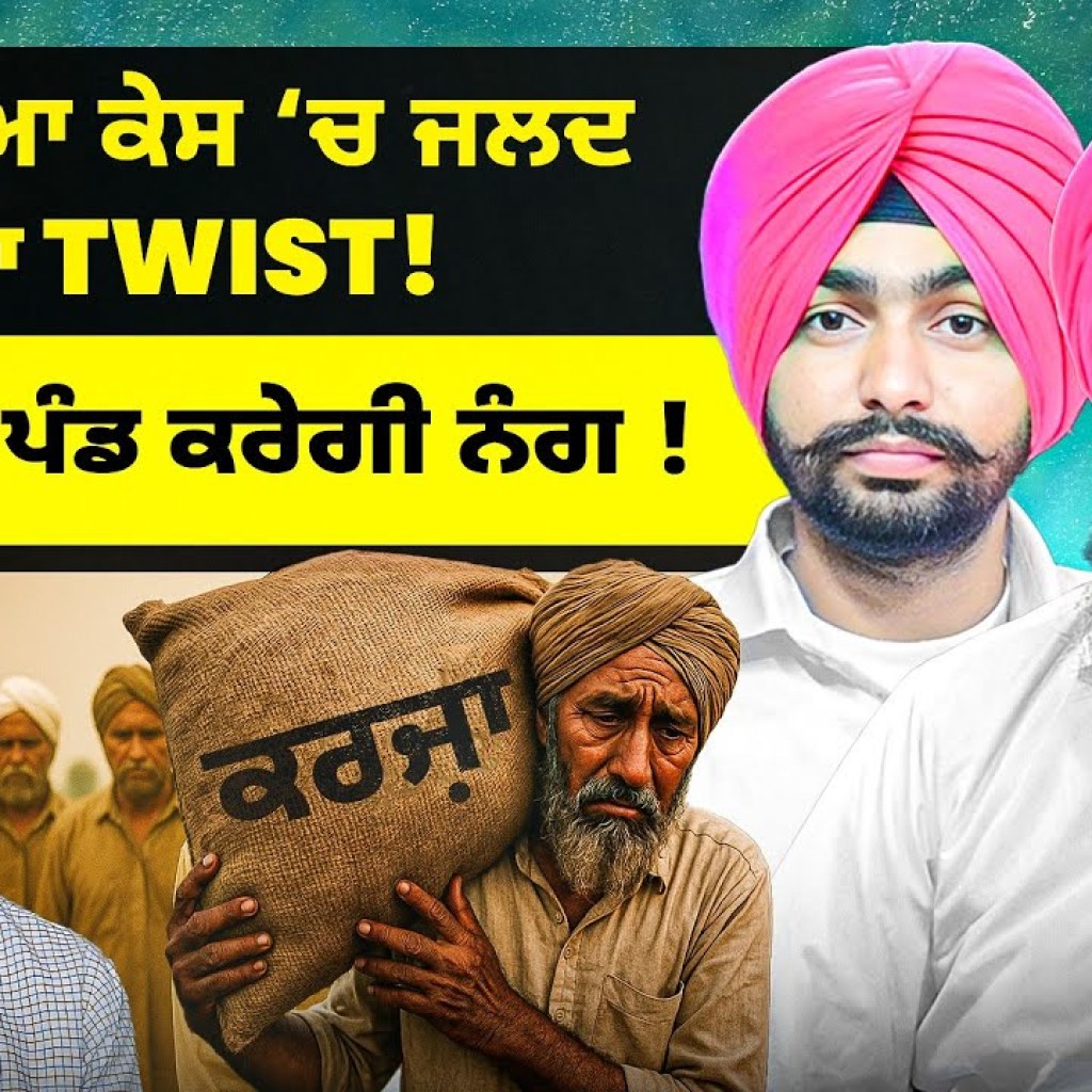 ਮਜੀਠੀਆ ਕੇਸ ‘ਚ ਜਲਦ ਵੱਡਾ Twist ! | ਕਰਜ਼ਾ ਦੀ ਪੰਡ ਕਰੇਗੀ ਨੰਗ ! ਮਜੀਠੀਆ ਕੇਸ ‘ਚ ਜਲਦ ਵੱਡਾ Twist ! | ਕਰਜ਼ਾ ਦੀ ਪੰਡ ਕਰੇਗੀ ਨੰਗ !