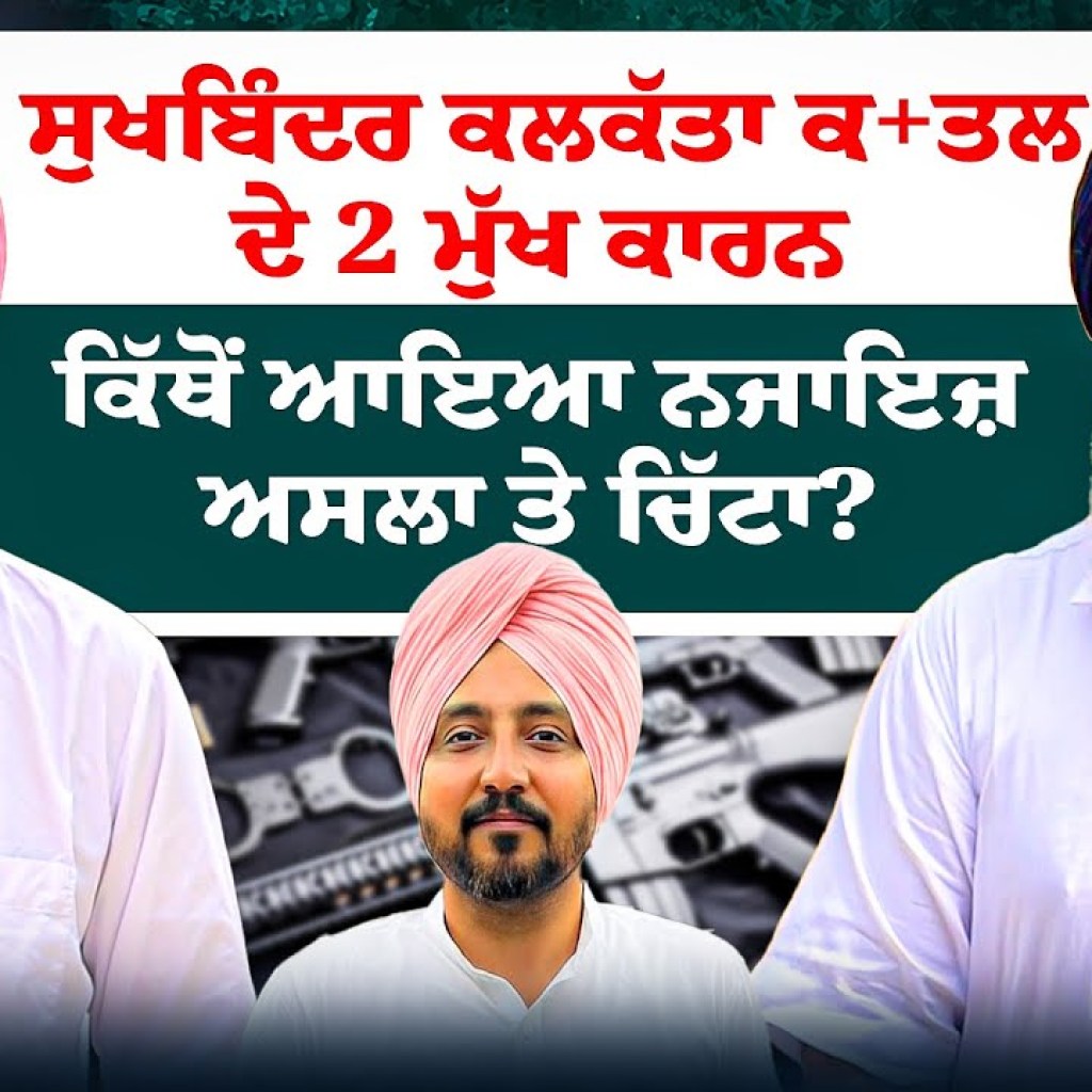 ਸੁਖਬਿੰਦਰ ਕਲਕੱਤਾ ਕ+ਤਲ ਦੇ 2 ਮੁੱਖ ਕਾਰਨ | ਕਿੱਥੋਂ ਆਇਆ ਨਜਾਇਜ਼ ਅਸਲਾ ਤੇ ਚਿੱਟਾ? ਸੁਖਬਿੰਦਰ ਕਲਕੱਤਾ ਕ+ਤਲ ਦੇ 2 ਮੁੱਖ ਕਾਰਨ | ਕਿੱਥੋਂ ਆਇਆ ਨਜਾਇਜ਼ ਅਸਲਾ ਤੇ ਚਿੱਟਾ?