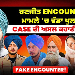 ਰਣਜੀਤ Encounter ਮਾਮਲੇ 'ਚ ਵੱਡਾ ਖੁਲਾਸਾ | Case ਦੀ ਅਸਲ ਕਹਾਣੀ ਦਾ ਦੋਸ਼ੀ ? | Fake Encounter! ਰਣਜੀਤ Encounter ਮਾਮਲੇ 'ਚ ਵੱਡਾ ਖੁਲਾਸਾ | Case ਦੀ ਅਸਲ ਕਹਾਣੀ ਦਾ ਦੋਸ਼ੀ ? | Fake Encounter!