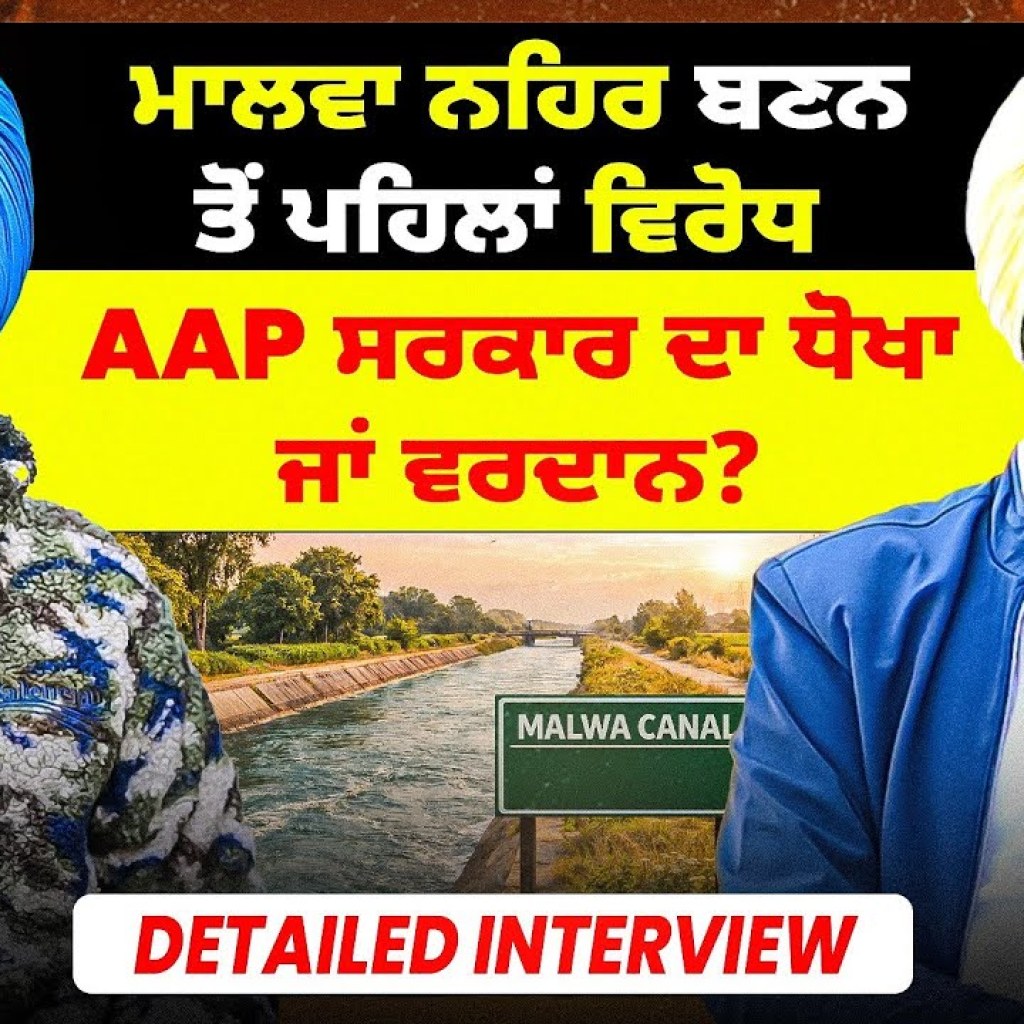AAP ਸਰਕਾਰ ਦਾ ਧੋਖਾ ਜਾਂ ਵਰਦਾਨ? | ਮਾਲਵਾ ਨਹਿਰ ਬਣਨ ਤੋਂ ਪਹਿਲਾਂ ਵਿਰੋਧ | Detailed Interview AAP ਸਰਕਾਰ ਦਾ ਧੋਖਾ ਜਾਂ ਵਰਦਾਨ? | ਮਾਲਵਾ ਨਹਿਰ ਬਣਨ ਤੋਂ ਪਹਿਲਾਂ ਵਿਰੋਧ | Detailed Interview