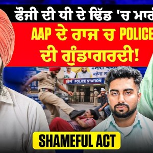 ਫੌਜੀ ਦੀ ਧੀ ਦੇ ਢਿੱਡ 'ਚ ਮਾਰੀਆਂ ਲੱਤਾਂ | AAP ਦੇ ਰਾਜ ਚ Police ਦੀ ਗੁੰਡਾਗਰਦੀ! | Shameful Act ਫੌਜੀ ਦੀ ਧੀ ਦੇ ਢਿੱਡ 'ਚ ਮਾਰੀਆਂ ਲੱਤਾਂ | AAP ਦੇ ਰਾਜ ਚ Police ਦੀ ਗੁੰਡਾਗਰਦੀ! | Shameful Act