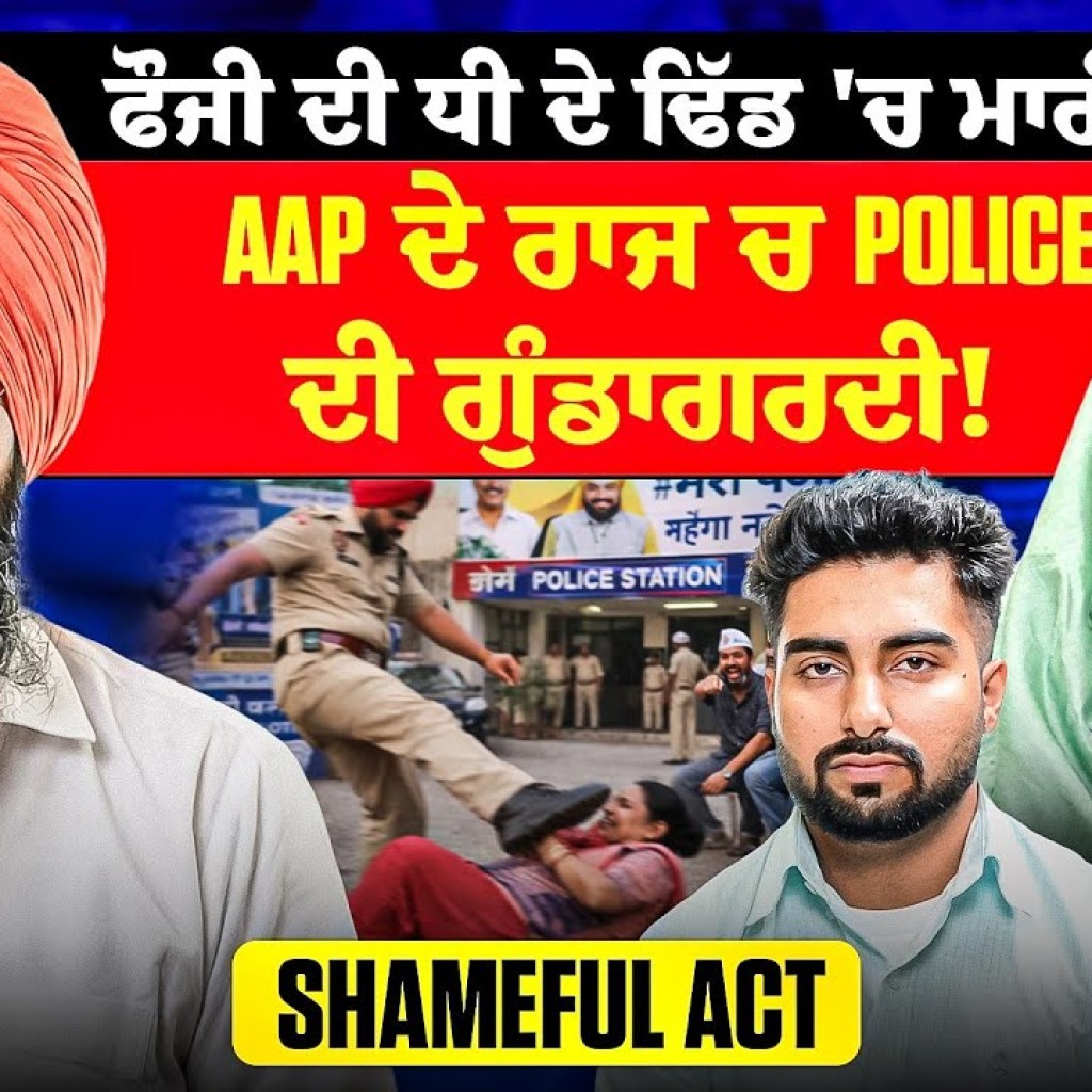 ਫੌਜੀ ਦੀ ਧੀ ਦੇ ਢਿੱਡ 'ਚ ਮਾਰੀਆਂ ਲੱਤਾਂ | AAP ਦੇ ਰਾਜ ਚ Police ਦੀ ਗੁੰਡਾਗਰਦੀ! | Shameful Act ਫੌਜੀ ਦੀ ਧੀ ਦੇ ਢਿੱਡ 'ਚ ਮਾਰੀਆਂ ਲੱਤਾਂ | AAP ਦੇ ਰਾਜ ਚ Police ਦੀ ਗੁੰਡਾਗਰਦੀ! | Shameful Act