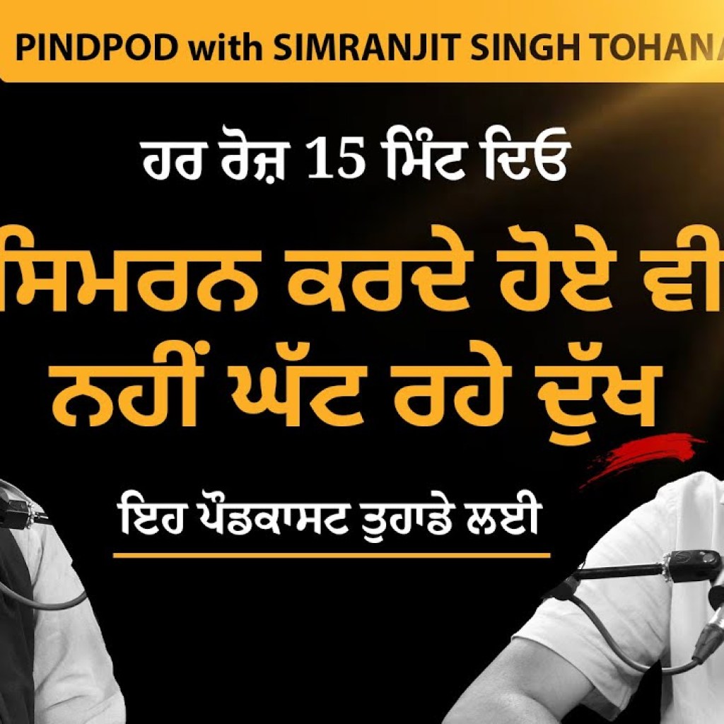 ਸਿਮਰਨ ਕਰਦੇ ਹੋਏ ਵੀ ਨਹੀਂ ਘੱਟ ਰਹੇ ਦੁੱਖ | PindPod with Simranjit Singh | Podcast Ep-11 | Jagdeep S Thali ਸਿਮਰਨ ਕਰਦੇ ਹੋਏ ਵੀ ਨਹੀਂ ਘੱਟ ਰਹੇ ਦੁੱਖ | PindPod with Simranjit Singh | Podcast Ep-11 | Jagdeep S Thali