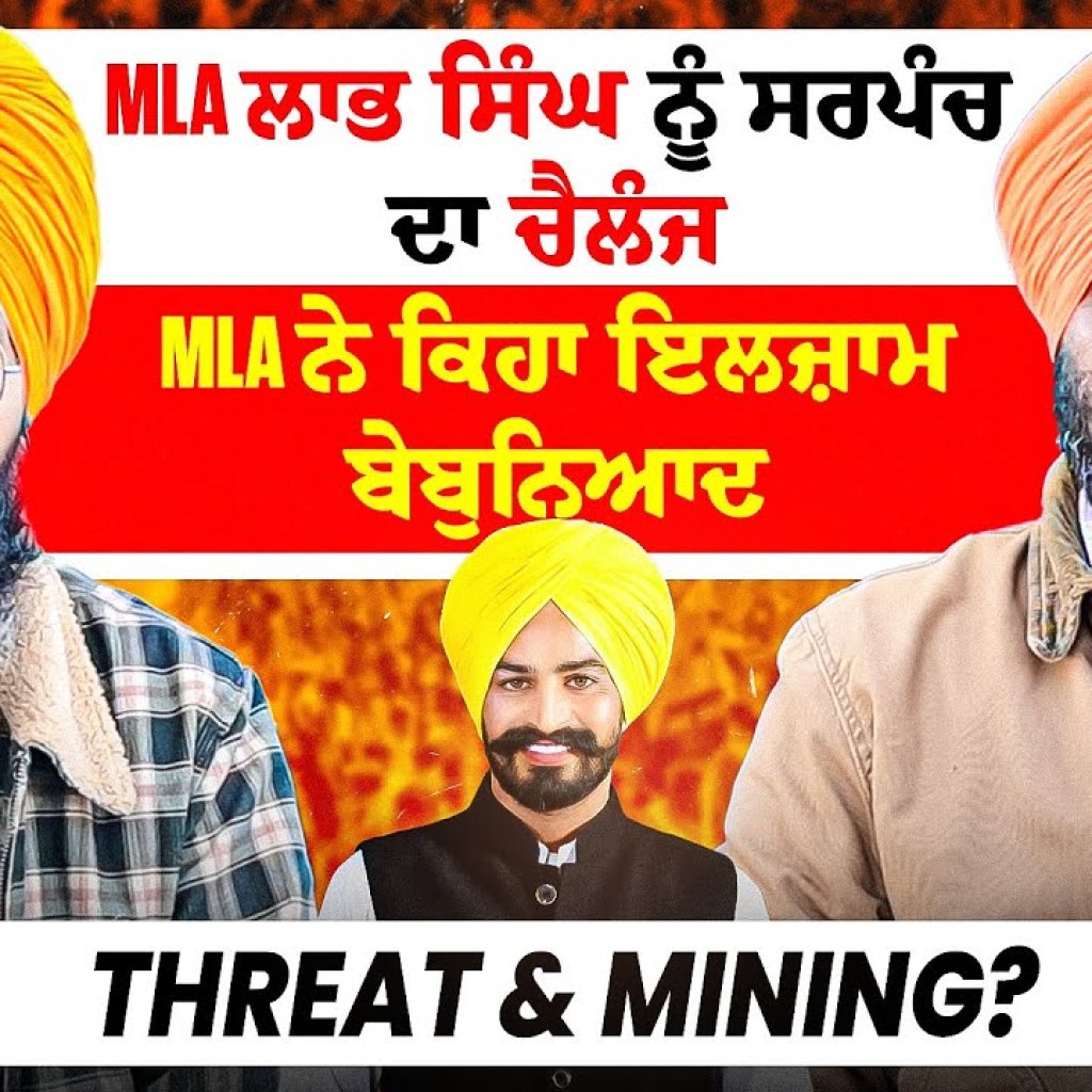 MLA ਲਾਭ ਸਿੰਘ ਨੂੰ ਸਰਪੰਚ ਦਾ ਚੈਲੰਜ |MLA ਨੇ ਕਿਹਾ ਇਲਜ਼ਾਮ ਬੇਬੁਨਿਆਦ |Threat & Mining? MLA ਲਾਭ ਸਿੰਘ ਨੂੰ ਸਰਪੰਚ ਦਾ ਚੈਲੰਜ |MLA ਨੇ ਕਿਹਾ ਇਲਜ਼ਾਮ ਬੇਬੁਨਿਆਦ |Threat & Mining?