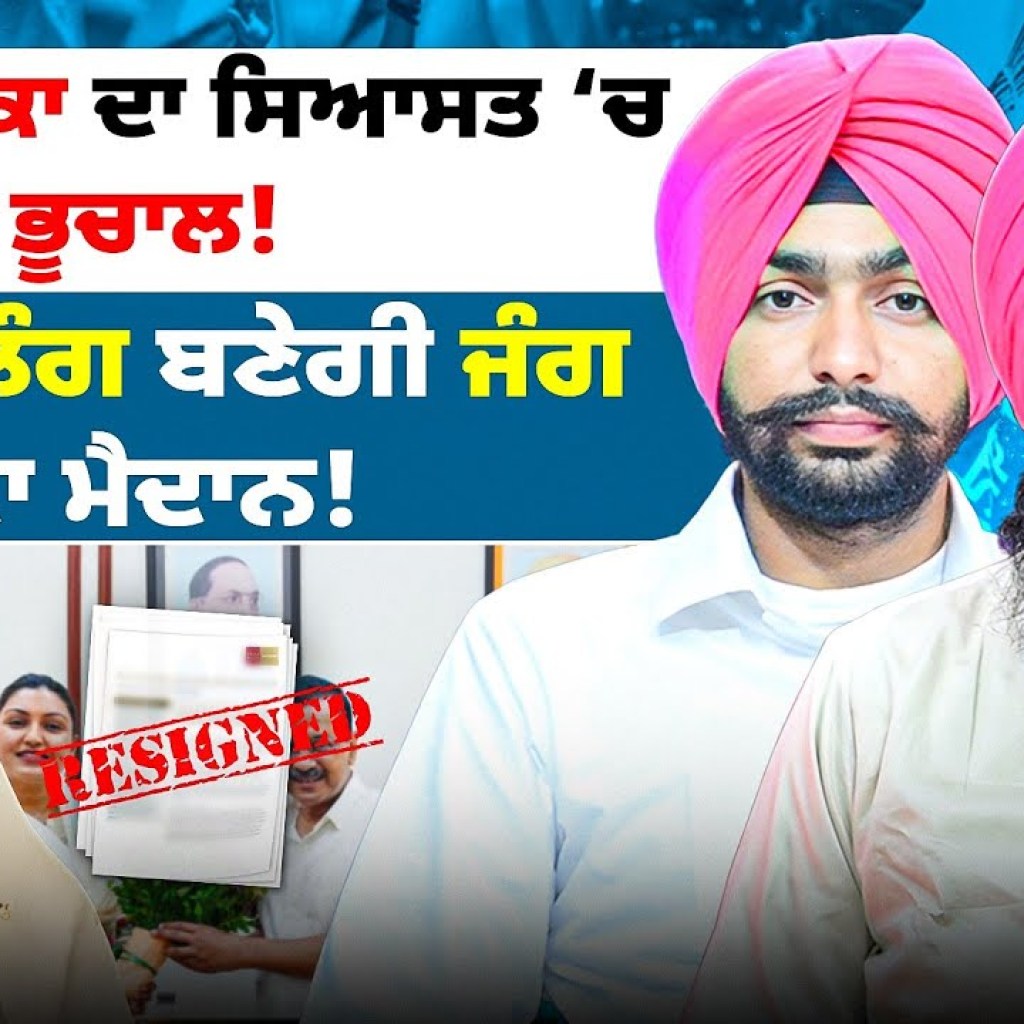 ਖਰੜ ਹਲਕਾ ਦਾ ਸਿਆਸਤ ‘ਚ ਭੂਚਾਲ! | ਲੈਂਡ ਪੂਲਿੰਗ ਬਣੇਗੀ ਜੰਗ ਦਾ ਮੈਦਾਨ! ਖਰੜ ਹਲਕਾ ਦਾ ਸਿਆਸਤ ‘ਚ ਭੂਚਾਲ! | ਲੈਂਡ ਪੂਲਿੰਗ ਬਣੇਗੀ ਜੰਗ ਦਾ ਮੈਦਾਨ!