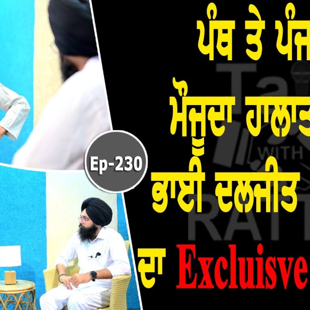 Show with Daljit Singh Bittu | Religious | Writer | EP 230 | Talk with Rattan Show with Daljit Singh Bittu | Religious | Writer | EP 230 | Talk with Rattan