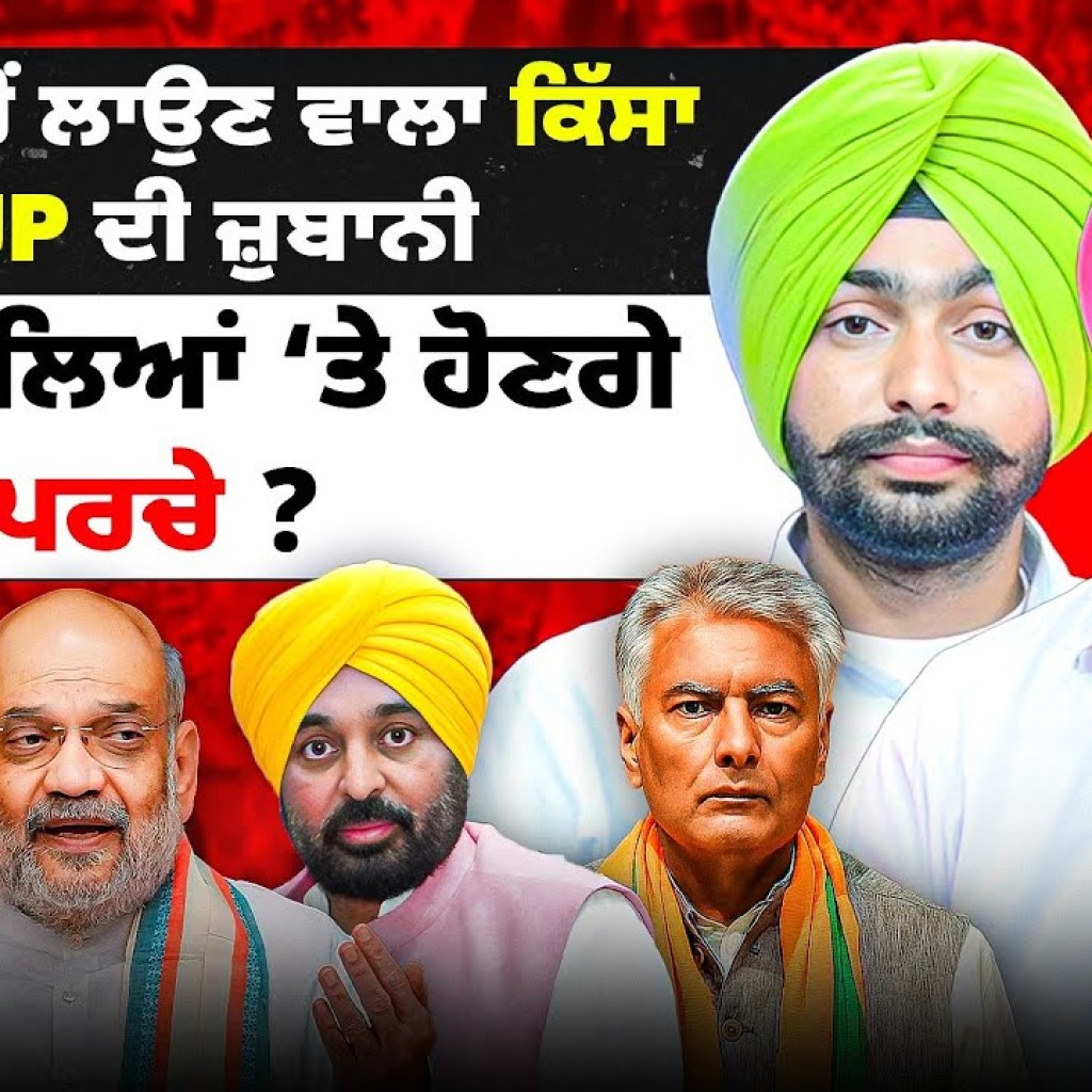 ਜਹਾਜ਼ ‘ਚੋਂ ਲਾਉਣ ਵਾਲਾ ਕਿੱਸਾ BJP ਦੀ ਜ਼ੁਬਾਨੀ | ਆਪ ਵਾਲਿਆਂ ‘ਤੇ ਹੋਣਗੇ ਪਰਚੇ? ਜਹਾਜ਼ ‘ਚੋਂ ਲਾਉਣ ਵਾਲਾ ਕਿੱਸਾ BJP ਦੀ ਜ਼ੁਬਾਨੀ | ਆਪ ਵਾਲਿਆਂ ‘ਤੇ ਹੋਣਗੇ ਪਰਚੇ?