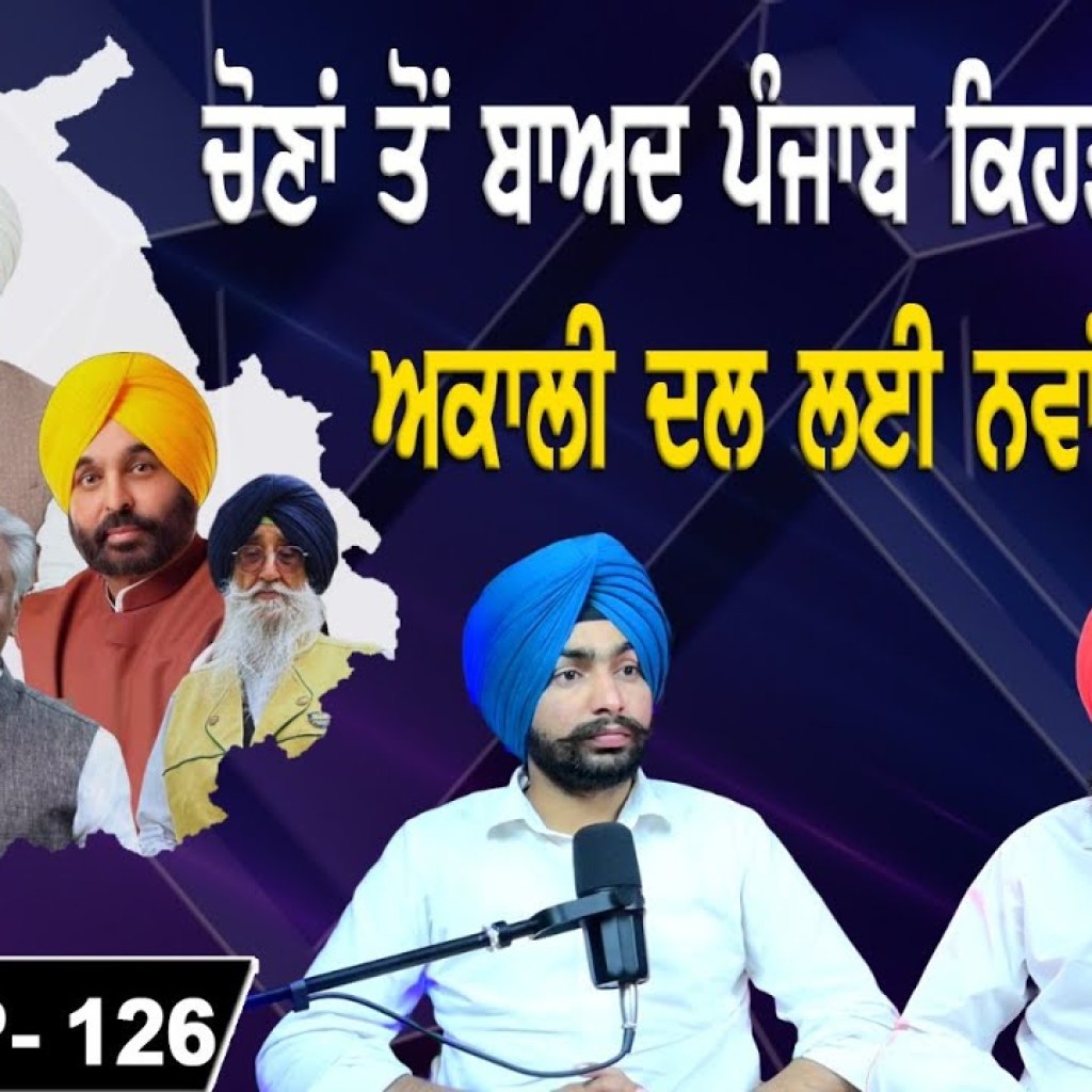 ਚੋਣਾਂ ਤੋਂ ਬਾਅਦ ਪੰਜਾਬ ਕਿਹੜੀ ਰਾਹ ਤੇ ? ਅਕਾਲੀ ਦਲ ਲਈ ਨਵਾਂ ਪੰਗਾ ! | EP 126 | Punjabi Podcast ਚੋਣਾਂ ਤੋਂ ਬਾਅਦ ਪੰਜਾਬ ਕਿਹੜੀ ਰਾਹ ਤੇ ? ਅਕਾਲੀ ਦਲ ਲਈ ਨਵਾਂ ਪੰਗਾ ! | EP 126 | Punjabi Podcast