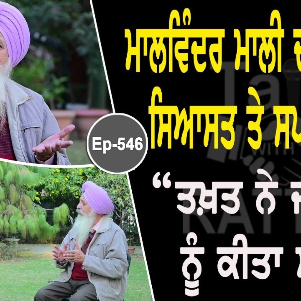 Show with Malvinder Singh Mali | Political | EP 546 | Talk with Rattan Show with Malvinder Singh Mali | Political | EP 546 | Talk with Rattan
