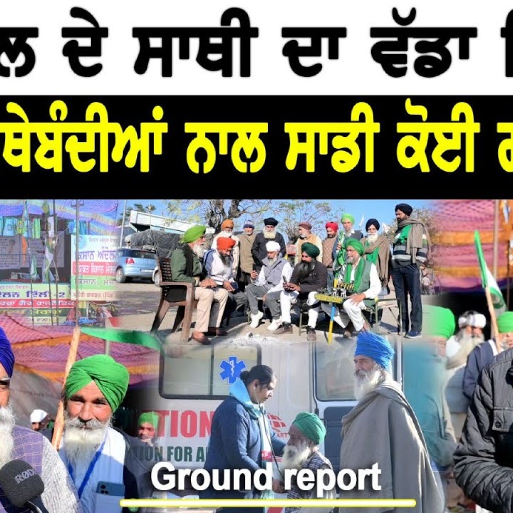 ਡਲੇਵਾਲ ਦੇ ਸਾਥੀ ਦਾ ਵੱਡਾ ਬਿਆਨ ਦੂਜੀਆਂ ਜਥੇਬੰਦੀਆਂ ਨਾਲ ਸਾਡੀ ਕੋਈ ਗੱਲ ਨਹੀਂ? | Talk With Rattan ਡਲੇਵਾਲ ਦੇ ਸਾਥੀ ਦਾ ਵੱਡਾ ਬਿਆਨ ਦੂਜੀਆਂ ਜਥੇਬੰਦੀਆਂ ਨਾਲ ਸਾਡੀ ਕੋਈ ਗੱਲ ਨਹੀਂ? | Talk With Rattan
