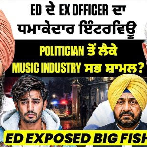 ED ਦੇ Ex Officer ਦਾ ਧਮਾਕੇਦਾਰ ਇੰਟਰਵਿਊ Politician ਤੋਂ ਲੈਕੇ Music Industry ਸਭ ਸ਼ਾਮਲ?ED ExPosed BiG Fish ED ਦੇ Ex Officer ਦਾ ਧਮਾਕੇਦਾਰ ਇੰਟਰਵਿਊ Politician ਤੋਂ ਲੈਕੇ Music Industry ਸਭ ਸ਼ਾਮਲ?ED ExPosed BiG Fish