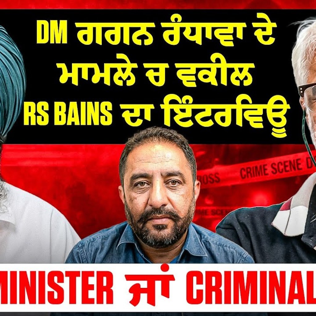 DM ਗਗਨ ਰੰਧਾਵਾ ਦੇ ਮਾਮਲੇ ਚ ਵਕੀਲ RS Bains ਦਾ ਇੰਟਰਵਿਊ | Minister ਜਾਂ Criminal? DM ਗਗਨ ਰੰਧਾਵਾ ਦੇ ਮਾਮਲੇ ਚ ਵਕੀਲ RS Bains ਦਾ ਇੰਟਰਵਿਊ | Minister ਜਾਂ Criminal?