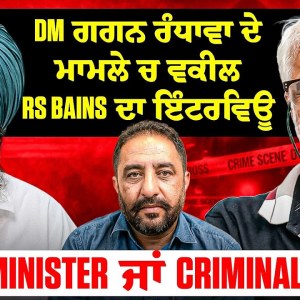 DM ਗਗਨ ਰੰਧਾਵਾ ਦੇ ਮਾਮਲੇ ਚ ਵਕੀਲ RS Bains ਦਾ ਇੰਟਰਵਿਊ | Minister ਜਾਂ Criminal? DM ਗਗਨ ਰੰਧਾਵਾ ਦੇ ਮਾਮਲੇ ਚ ਵਕੀਲ RS Bains ਦਾ ਇੰਟਰਵਿਊ | Minister ਜਾਂ Criminal?