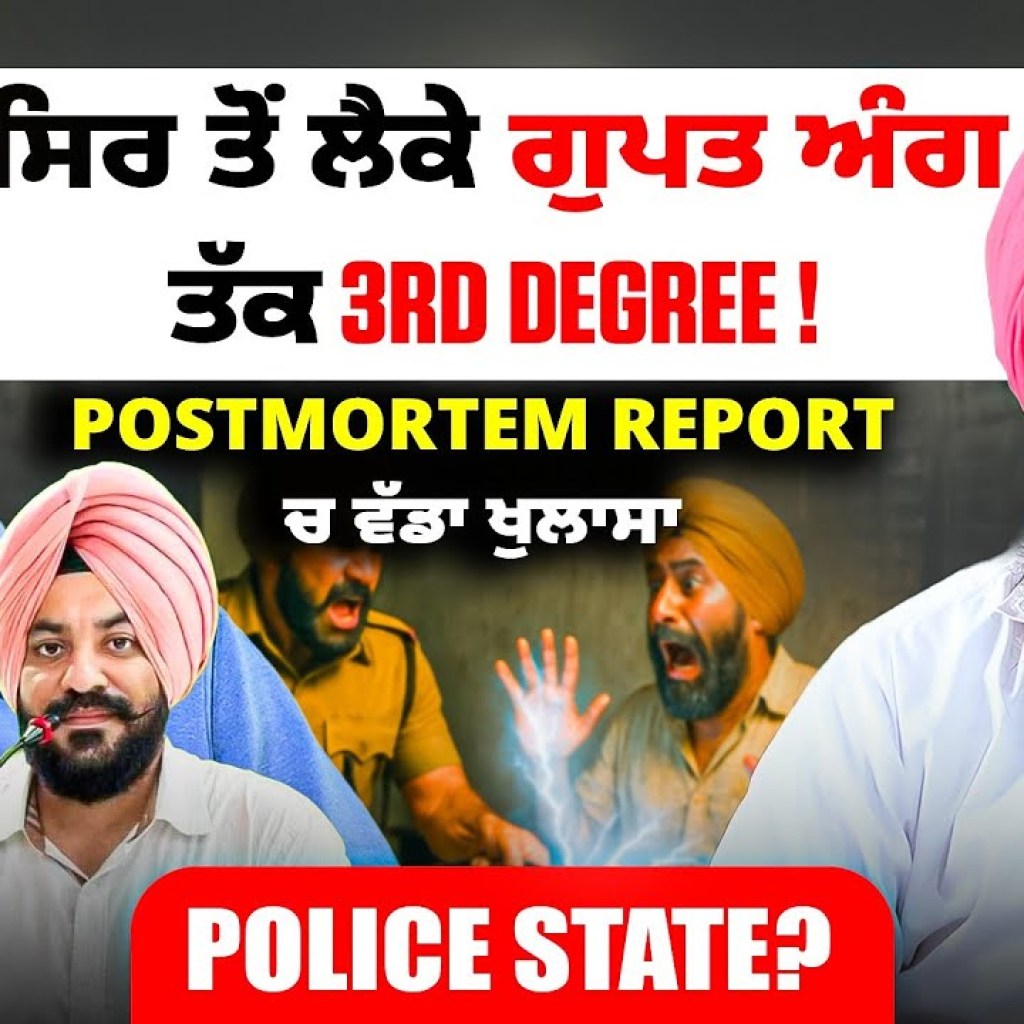 ਸਿਰ ਤੋਂ ਲੈਕੇ ਗੁ+ਪਤ ਅੰਗ ਤੱਕ 3rd Degree ! Postmortem Report ਚ ਵੱਡਾ ਖੁਲਾਸਾ | Is This Police State ? ਸਿਰ ਤੋਂ ਲੈਕੇ ਗੁ+ਪਤ ਅੰਗ ਤੱਕ 3rd Degree ! Postmortem Report ਚ ਵੱਡਾ ਖੁਲਾਸਾ | Is This Police State ?