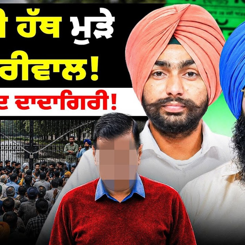 ਖਾਲੀ ਹੱਥ ਮੁੜੇ ਕੇਜਰੀਵਾਲ! | ਗੇਟ ਬੰਦ ਦਾਦਾਗਿਰੀ! ਖਾਲੀ ਹੱਥ ਮੁੜੇ ਕੇਜਰੀਵਾਲ! | ਗੇਟ ਬੰਦ ਦਾਦਾਗਿਰੀ!