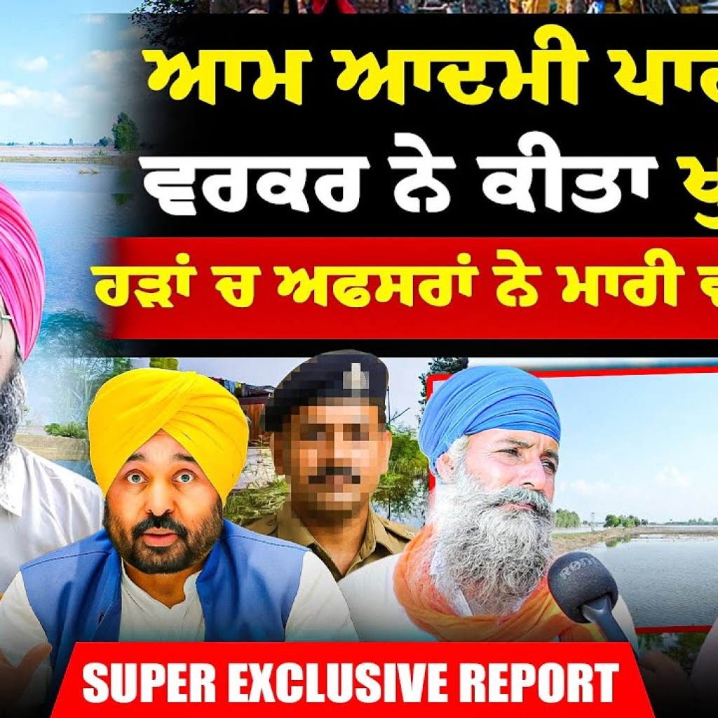ਆਮ ਆਦਮੀ ਪਾਰਟੀ ਦੇ ਵਰਕਰ ਨੇ ਕੀਤਾ ਖੁਲਾਸਾ | ਹੜਾਂ ਚ ਅਫਸਰਾਂ ਨੇ ਮਾਰੀ ਵੱਡੀ ਠੱਗੀ? | Super Exclusive Report ਆਮ ਆਦਮੀ ਪਾਰਟੀ ਦੇ ਵਰਕਰ ਨੇ ਕੀਤਾ ਖੁਲਾਸਾ | ਹੜਾਂ ਚ ਅਫਸਰਾਂ ਨੇ ਮਾਰੀ ਵੱਡੀ ਠੱਗੀ? | Super Exclusive Report