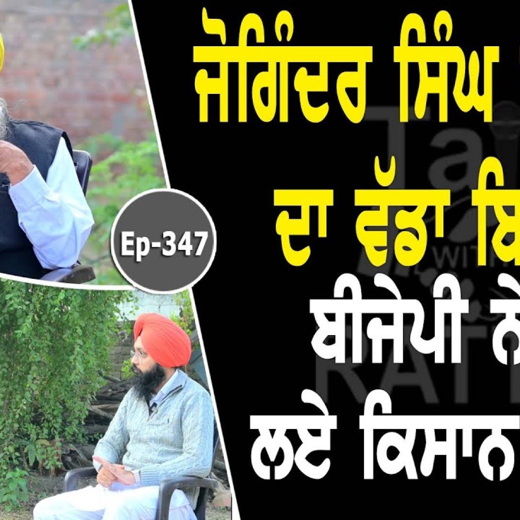 Show with Joginder Singh Ugrahan | EP 347 | Talk with Rattan Show with Joginder Singh Ugrahan | EP 347 | Talk with Rattan