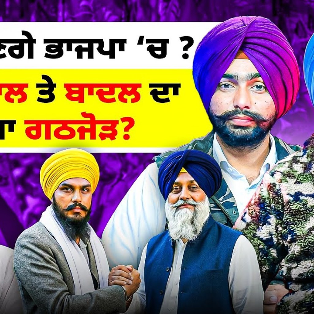 ਚੰਨੀ ਜਾਣਗੇ ਭਾਜਪਾ ‘ਚ ? | ਅੰਮ੍ਰਿਤਪਾਲ ਤੇ ਬਾਦਲ ਦਾ ਹੋਵੇਗਾ ਗਠਜੋੜ? ਚੰਨੀ ਜਾਣਗੇ ਭਾਜਪਾ ‘ਚ ? | ਅੰਮ੍ਰਿਤਪਾਲ ਤੇ ਬਾਦਲ ਦਾ ਹੋਵੇਗਾ ਗਠਜੋੜ?