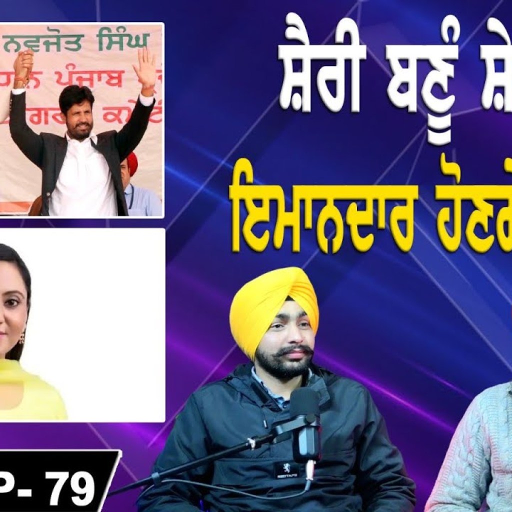 ਸ਼ੈਰੀ ਬਣੂੰ ਸ਼ੇਰ ! ਇਮਾਨਦਾਰ ਹੋਣਗੇ ਢੇਰ! EP 79 | Punjabi Podcast ਸ਼ੈਰੀ ਬਣੂੰ ਸ਼ੇਰ ! ਇਮਾਨਦਾਰ ਹੋਣਗੇ ਢੇਰ! EP 79 | Punjabi Podcast