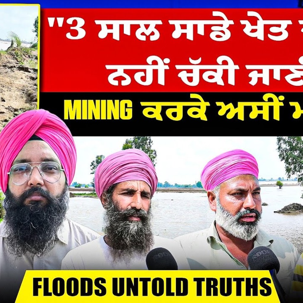 “3 ਸਾਲ ਸਾਡੇ ਖੇਤ ਚੋਂ ਮਿੱਟੀ ਨਹੀਂ ਚੱਕੀ ਜਾਣੀ” | Mining ਕਰਕੇ ਅਸੀਂ ਮਰ ਗਏ | Floods Untold truths “3 ਸਾਲ ਸਾਡੇ ਖੇਤ ਚੋਂ ਮਿੱਟੀ ਨਹੀਂ ਚੱਕੀ ਜਾਣੀ” | Mining ਕਰਕੇ ਅਸੀਂ ਮਰ ਗਏ | Floods Untold truths