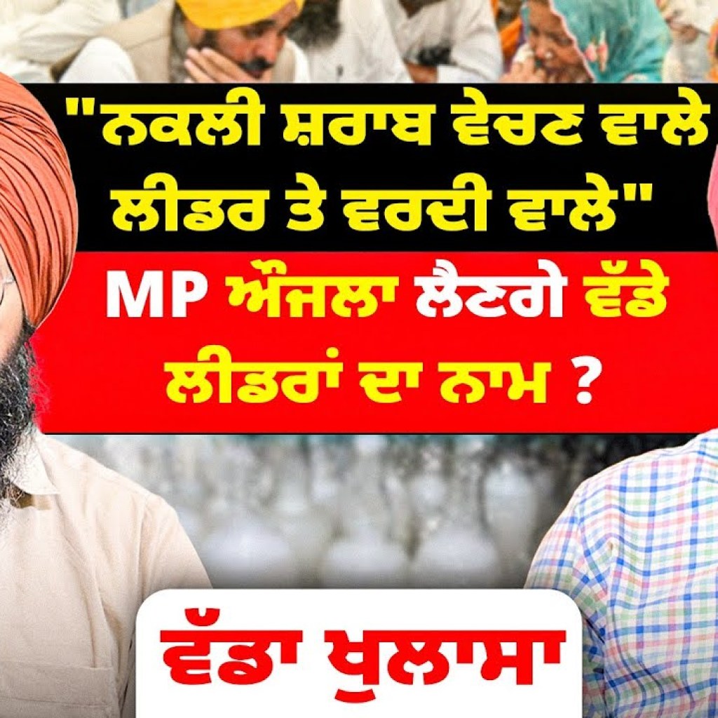 MP ਔਜਲਾ ਲੈਣਗੇ ਵੱਡੇ ਲੀਡਰਾਂ ਦਾ ਨਾਮ ? | “ਨਕਲੀ ਸ਼ਰਾਬ ਵੇਚਣ ਵਾਲੇ ਲੀਡਰ ਤੇ ਵਰਦੀ ਵਾਲੇ” | Talk with Rattan MP ਔਜਲਾ ਲੈਣਗੇ ਵੱਡੇ ਲੀਡਰਾਂ ਦਾ ਨਾਮ ? | “ਨਕਲੀ ਸ਼ਰਾਬ ਵੇਚਣ ਵਾਲੇ ਲੀਡਰ ਤੇ ਵਰਦੀ ਵਾਲੇ” | Talk with Rattan