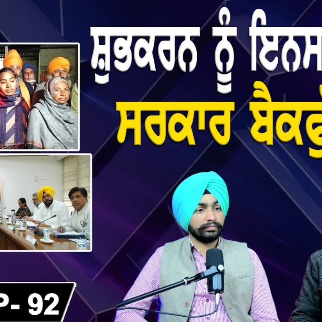 ਸ਼ੁਭਕਰਨ ਨੂੰ ਇਨਸਾਫ਼ ਕਦੋਂ? ਸਰਕਾਰ ਬੈਕਫੁੱਟ ਤੇ ! EP 92 | Punjabi Podcast ਸ਼ੁਭਕਰਨ ਨੂੰ ਇਨਸਾਫ਼ ਕਦੋਂ? ਸਰਕਾਰ ਬੈਕਫੁੱਟ ਤੇ ! EP 92 | Punjabi Podcast