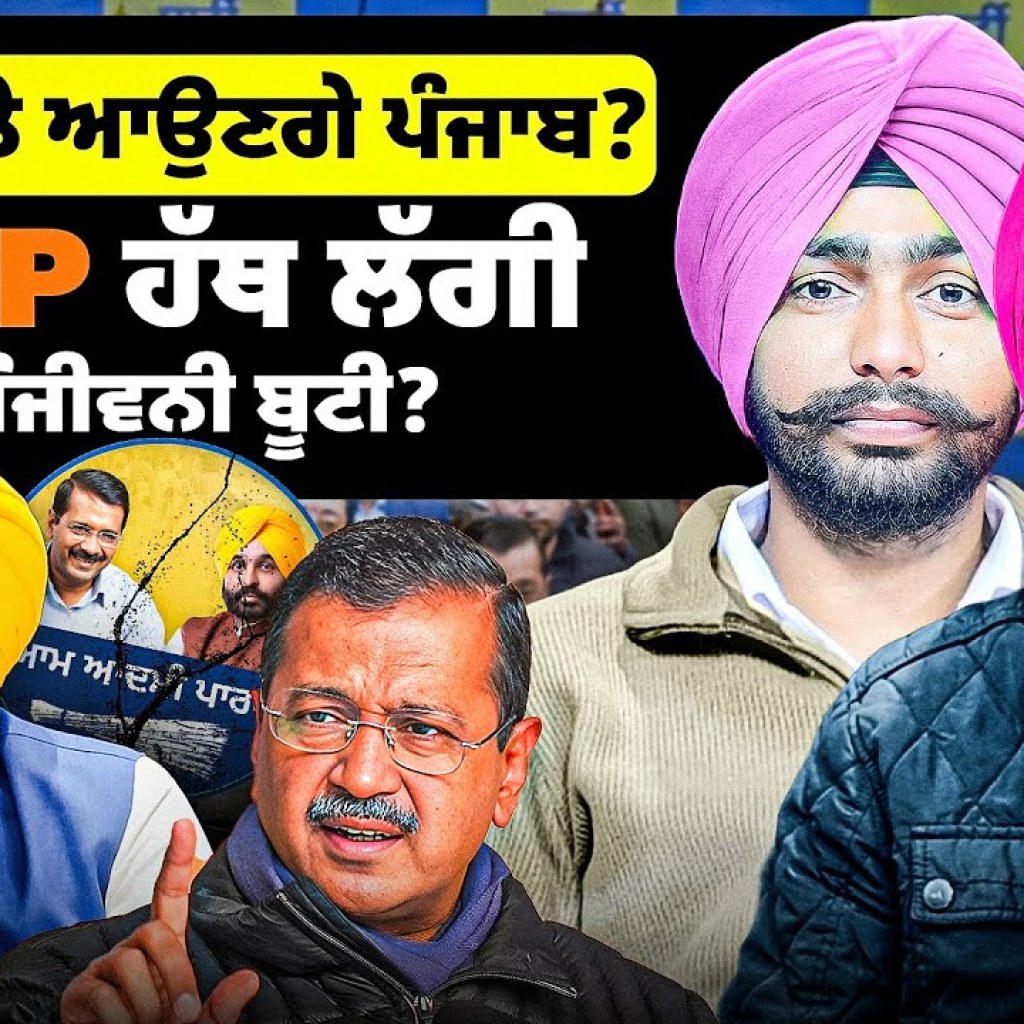 ਦਿੱਲੀ ਵਾਲੇ ਆਉਣਗੇ ਪੰਜਾਬ? | BJP ਹੱਥ ਲੱਗੀ ਸੰਜੀਵਨੀ ਬੂਟੀ? | EP 227 | Punjabi Podcast ਦਿੱਲੀ ਵਾਲੇ ਆਉਣਗੇ ਪੰਜਾਬ? | BJP ਹੱਥ ਲੱਗੀ ਸੰਜੀਵਨੀ ਬੂਟੀ? | EP 227 | Punjabi Podcast