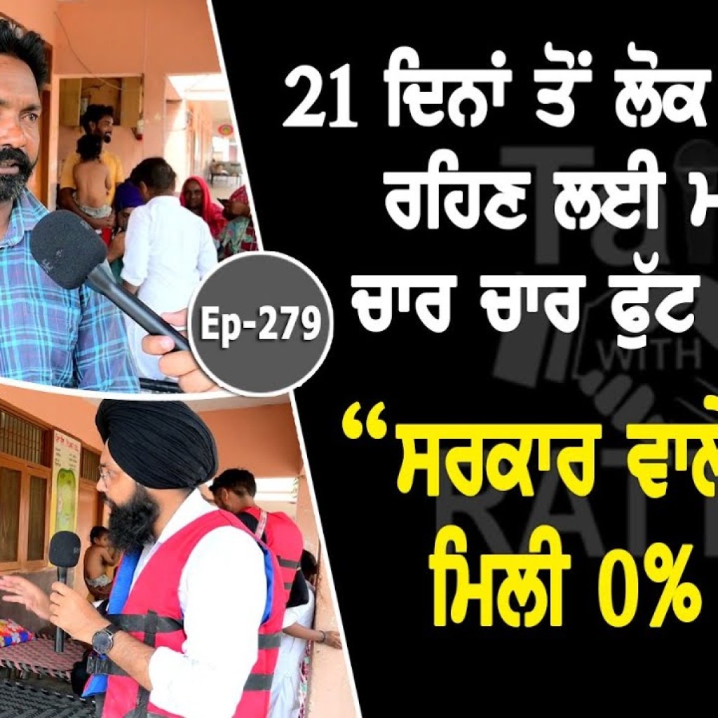 21 ਦਿਨਾਂ ਤੋਂ ਲੋਕ ਸਕੂਲ 'ਚ ਰਹਿਣ ਲਈ ਮਜਬੂਰ ਚਾਰ ਚਾਰ ਫੁੱਟ ਹੈ ਪਾਣੀ ਸਰਕਾਰ ਵਾਲੇ ਪਾਸਿਓਂ ਮਿਲੀ 0% ਮਦਦ | 21 ਦਿਨਾਂ ਤੋਂ ਲੋਕ ਸਕੂਲ 'ਚ ਰਹਿਣ ਲਈ ਮਜਬੂਰ ਚਾਰ ਚਾਰ ਫੁੱਟ ਹੈ ਪਾਣੀ ਸਰਕਾਰ ਵਾਲੇ ਪਾਸਿਓਂ ਮਿਲੀ 0% ਮਦਦ |