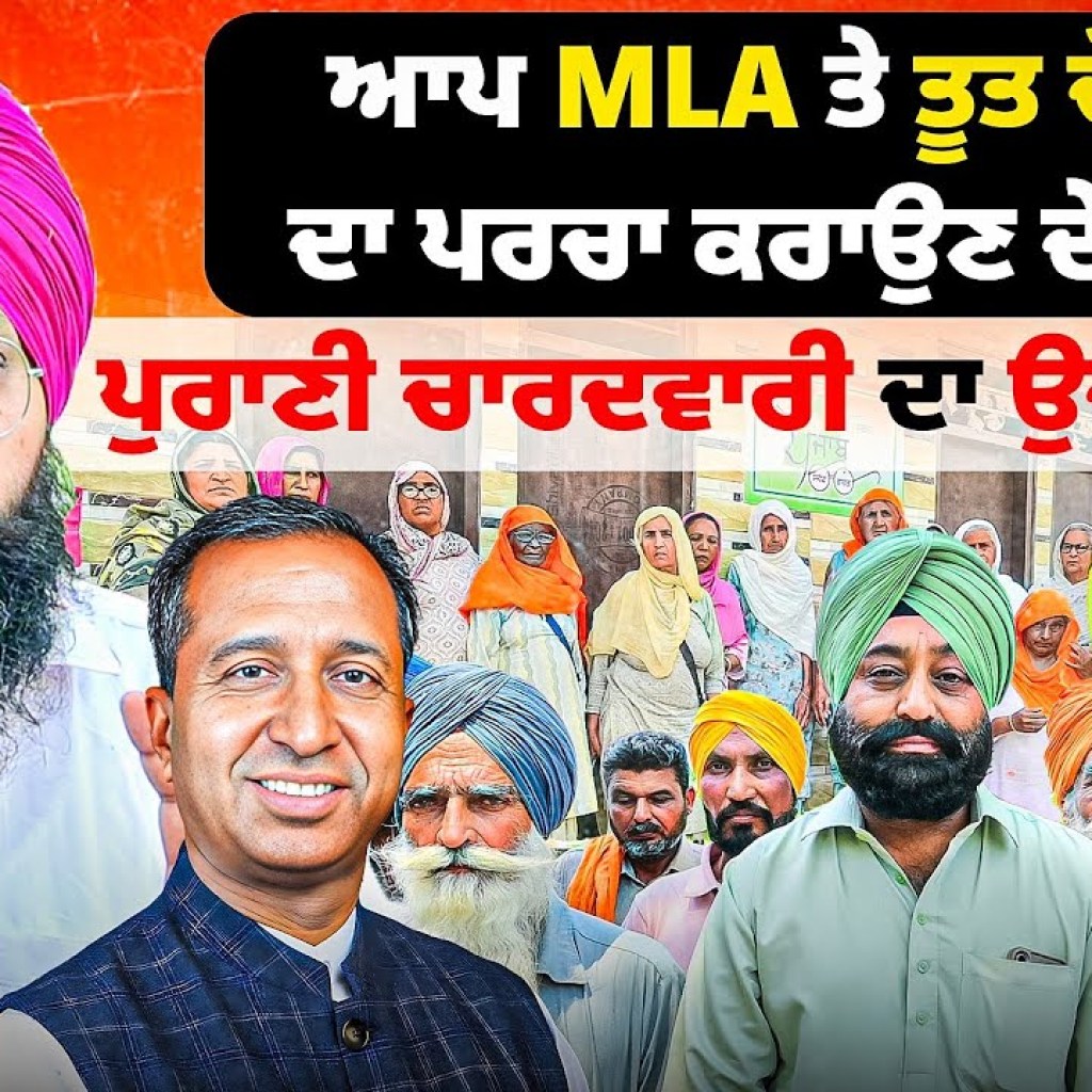 ਆਪ MLA ਤੇ ਤੂਤ ਚੋਰੀ ਦਾ ਪਰਚਾ ਕਰਾਉਣ ਦੇ ਦੋਸ਼ਪੁਰਾਣੀ ਚਾਰਦਵਾਰੀ ਦਾ ਉਦਘਾਟਨ! | Talk With Rattan ਆਪ MLA ਤੇ ਤੂਤ ਚੋਰੀ ਦਾ ਪਰਚਾ ਕਰਾਉਣ ਦੇ ਦੋਸ਼ਪੁਰਾਣੀ ਚਾਰਦਵਾਰੀ ਦਾ ਉਦਘਾਟਨ! | Talk With Rattan