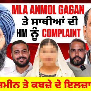 MLA Anmol Gagan ਤੇ ਸਾਥੀਆਂ ਦੀ HM ਨੂੰ Complaint ਜ਼ਮੀਨ ਤੇ ਕਬਜ਼ੇ ਦੇ ਇਲਜ਼ਾਮ ! MLA Anmol Gagan ਤੇ ਸਾਥੀਆਂ ਦੀ HM ਨੂੰ Complaint ਜ਼ਮੀਨ ਤੇ ਕਬਜ਼ੇ ਦੇ ਇਲਜ਼ਾਮ !