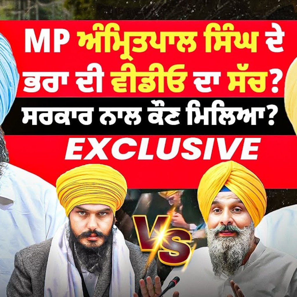 MP ਅੰਮ੍ਰਿਤਪਾਲ ਸਿੰਘ ਦੇ ਭਰਾ ਦੀ ਵੀਡੀਓ ਦਾ ਸੱਚ ? | ਸਰਕਾਰ ਨਾਲ ਕੌਣ ਮਿਲਿਆ ? | Exclusive | Talk With Rattan MP ਅੰਮ੍ਰਿਤਪਾਲ ਸਿੰਘ ਦੇ ਭਰਾ ਦੀ ਵੀਡੀਓ ਦਾ ਸੱਚ ? | ਸਰਕਾਰ ਨਾਲ ਕੌਣ ਮਿਲਿਆ ? | Exclusive | Talk With Rattan
