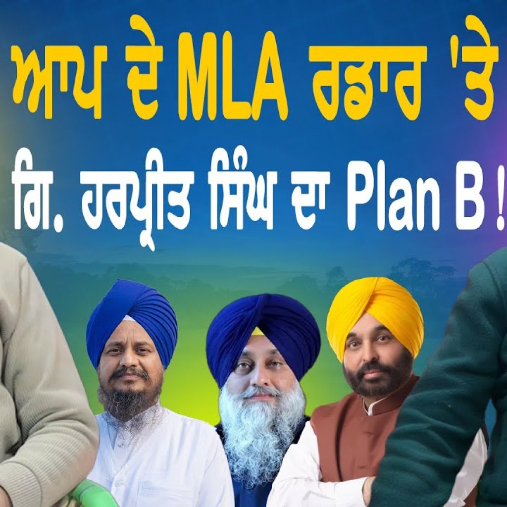 ਆਪ ਦੇ MLA ਰਡਾਰ ਤੇ ! | ਗਿਆਨੀ ਹਰਪ੍ਰੀਤ ਸਿੰਘ ਦਾ Plan B! | EP 224 | Punjabi Podcast ਆਪ ਦੇ MLA ਰਡਾਰ ਤੇ ! | ਗਿਆਨੀ ਹਰਪ੍ਰੀਤ ਸਿੰਘ ਦਾ Plan B! | EP 224 | Punjabi Podcast