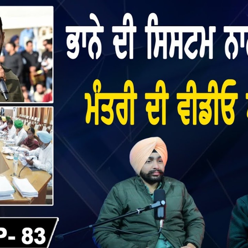 ਭਾਨੇ ਦੀ ਸਿਸਟਮ ਨਾਲ ਟੱਕਰ? ਮੰਤਰੀ ਦੀ ਵੀਡੀਓ ਆਈ | EP 83 | Punjabi Podcast ਭਾਨੇ ਦੀ ਸਿਸਟਮ ਨਾਲ ਟੱਕਰ? ਮੰਤਰੀ ਦੀ ਵੀਡੀਓ ਆਈ | EP 83 | Punjabi Podcast