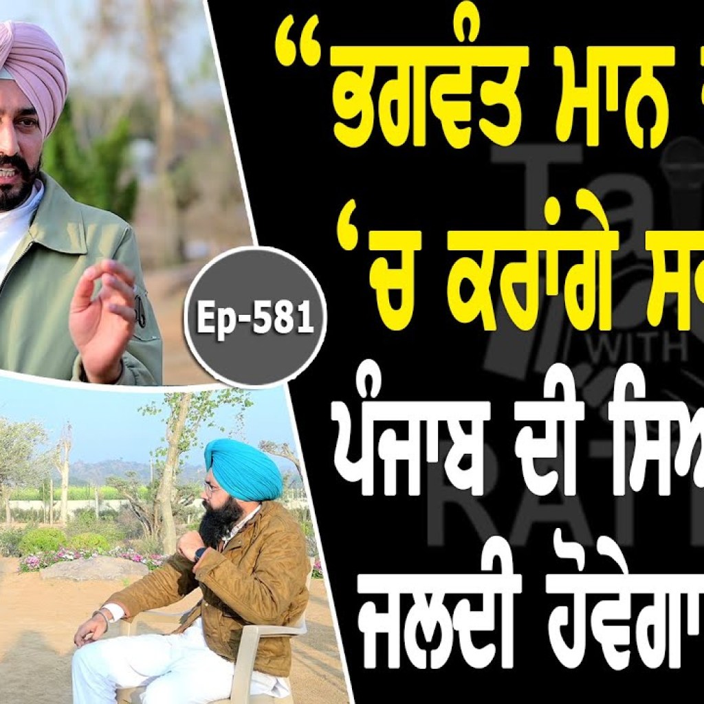 Show with Parminder Singh Brar | EP 581 | Talk with Rattan Show with Parminder Singh Brar | EP 581 | Talk with Rattan