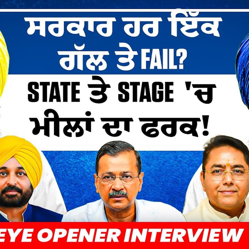 ਸਰਕਾਰ ਹਰ ਇੱਕ ਗੱਲ ਤੇ Fail? | State ਤੇ Stage 'ਚ ਮੀਲਾਂ ਦਾ ਫਰਕ! | Eye Opener Interview ਸਰਕਾਰ ਹਰ ਇੱਕ ਗੱਲ ਤੇ Fail? | State ਤੇ Stage 'ਚ ਮੀਲਾਂ ਦਾ ਫਰਕ! | Eye Opener Interview