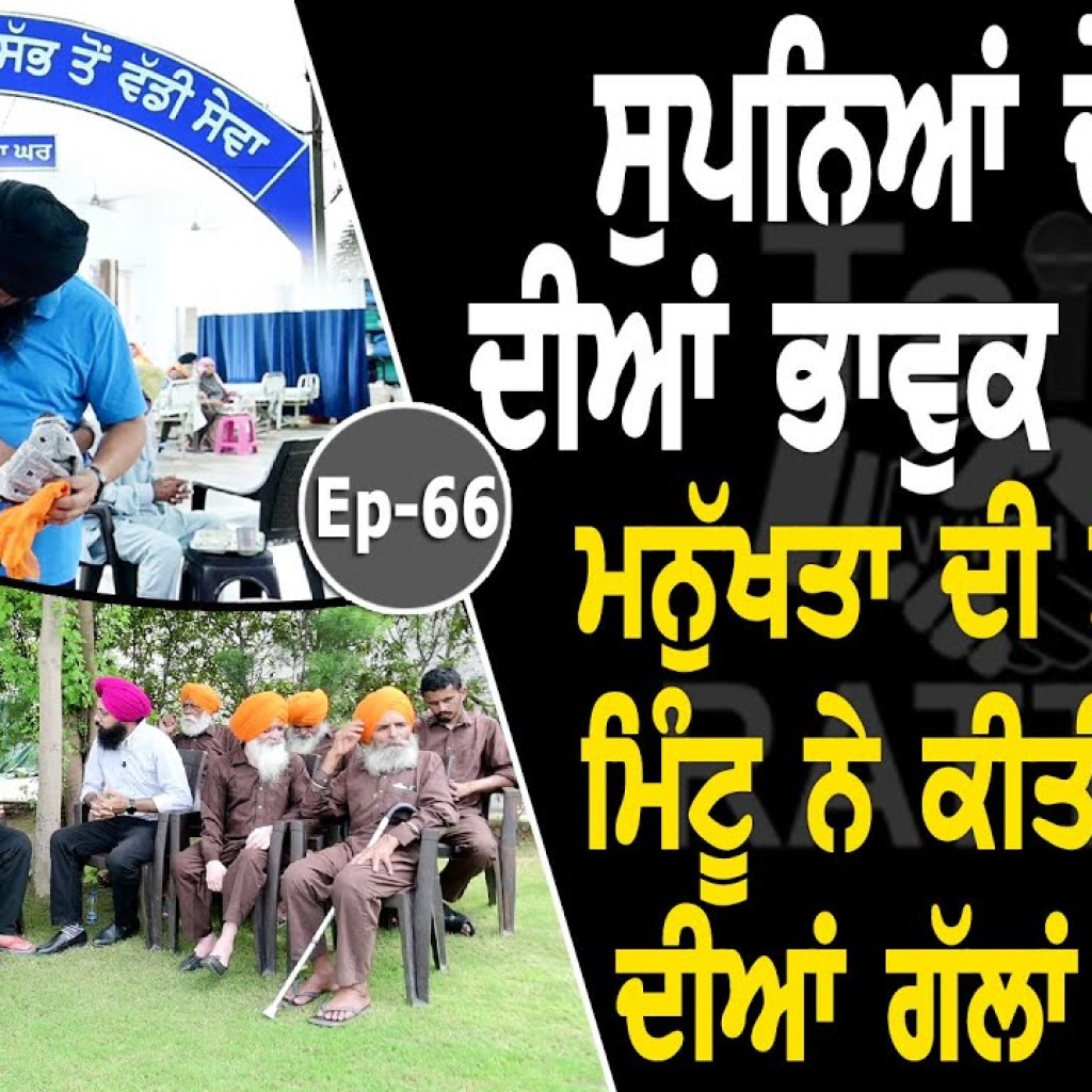Show with Gurpreet Singh Mintu | EP 66 | Talk with Rattan @Manukhtadisewasociety Show with Gurpreet Singh Mintu | EP 66 | Talk with Rattan @Manukhtadisewasociety